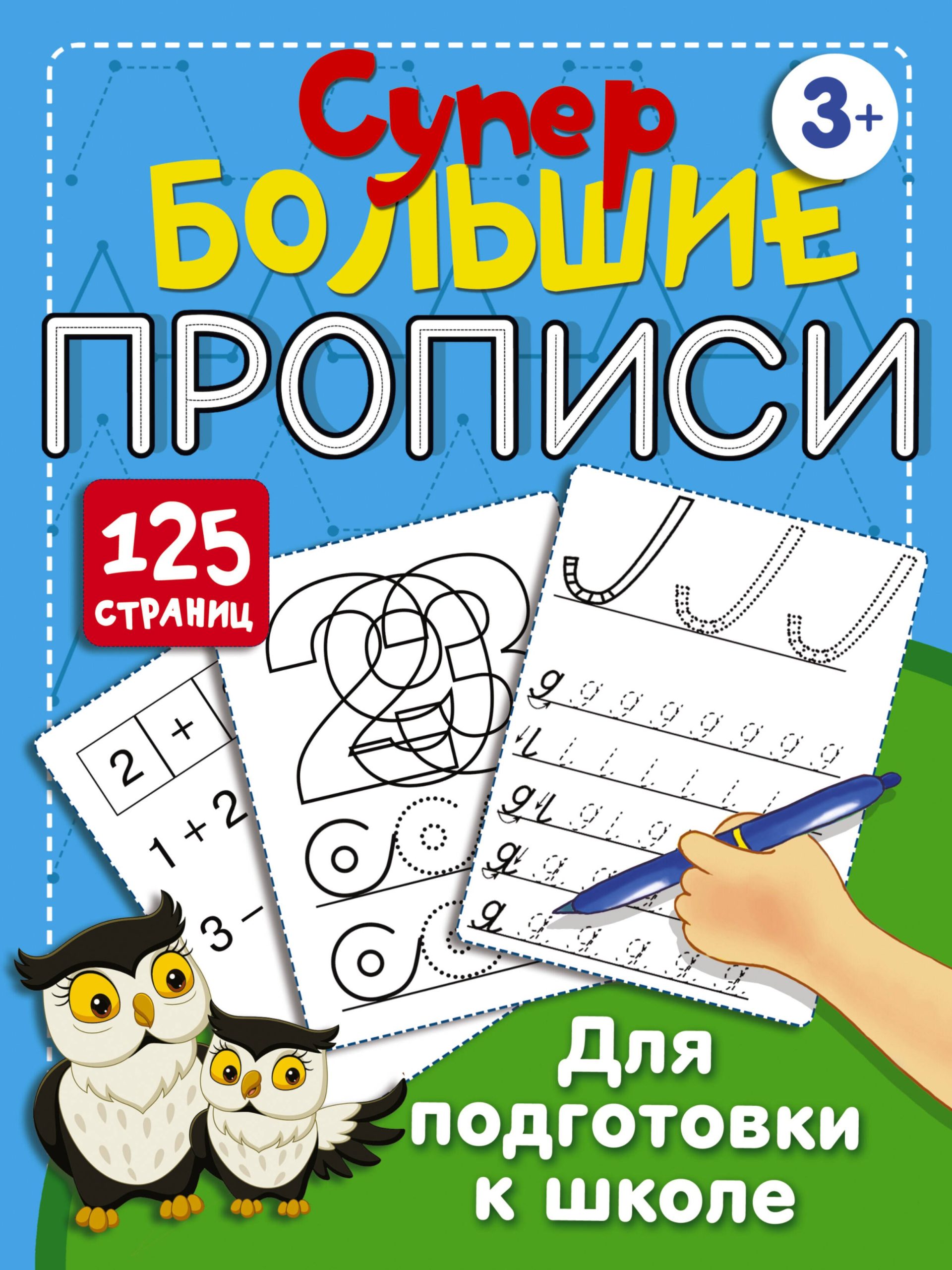 Супербольшие прописи для подготовки к школе