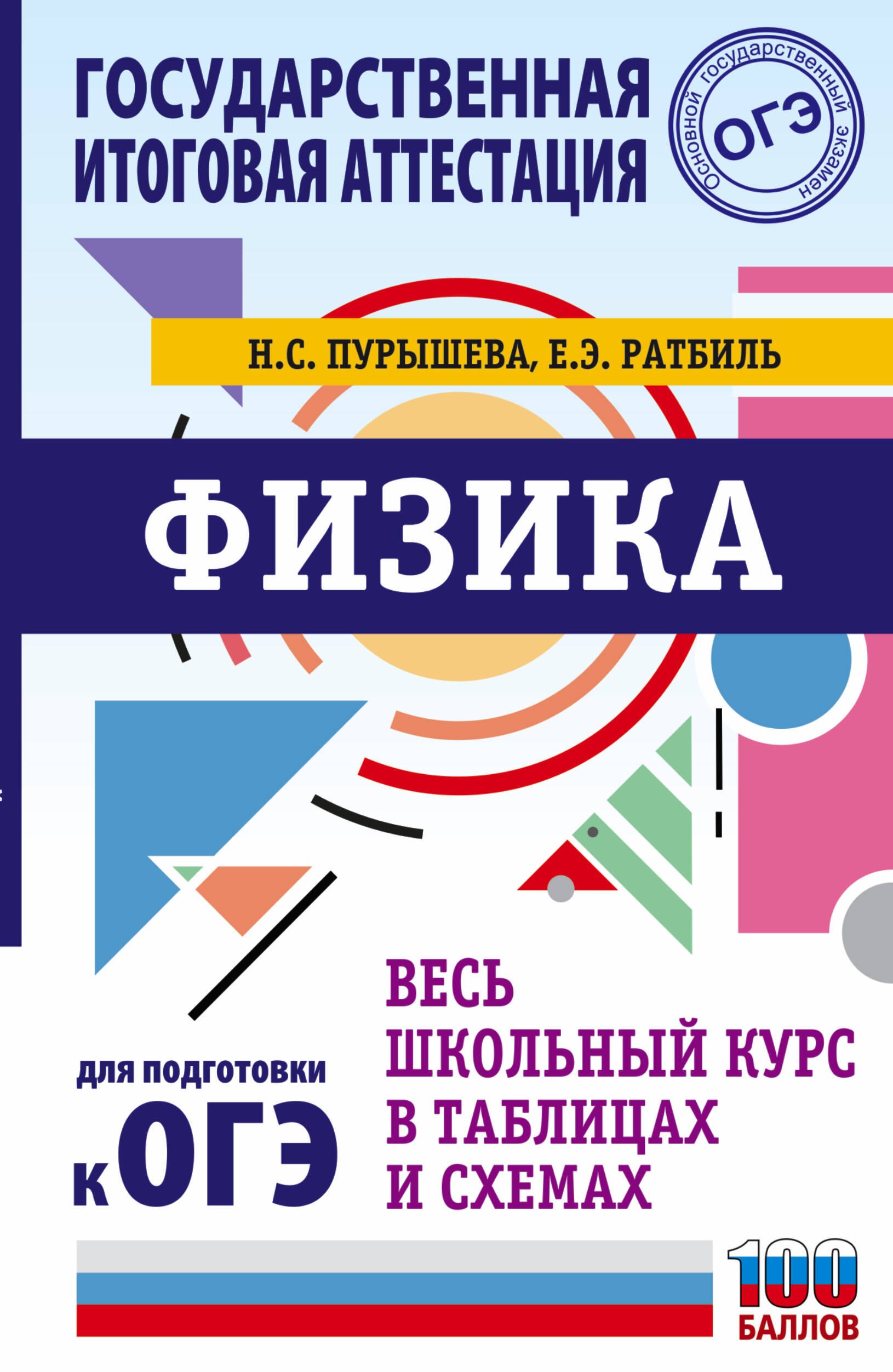ОГЭ. Физика. Весь школьный курс в таблицах и схемах для подготовки к основному государственному экзамену