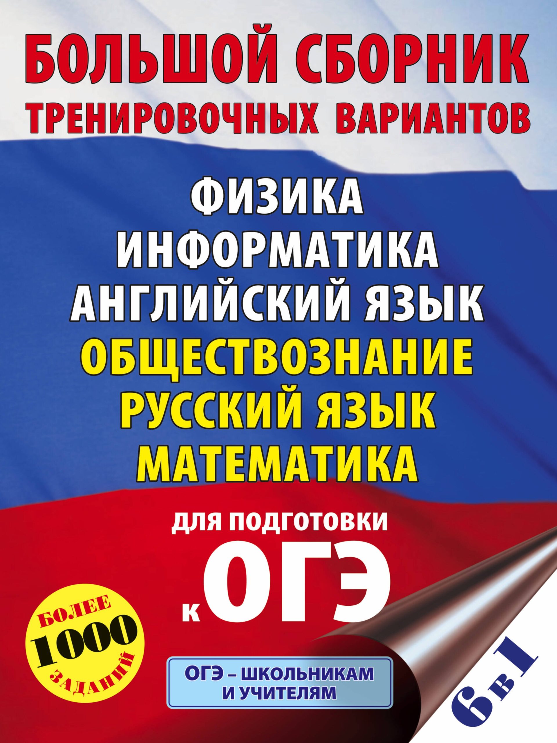 Большой сборник тренировочных вариантов: Физика, Информатика, Английский язык, Обществознание, Русский язык, Математика для подготовки к ОГЭ