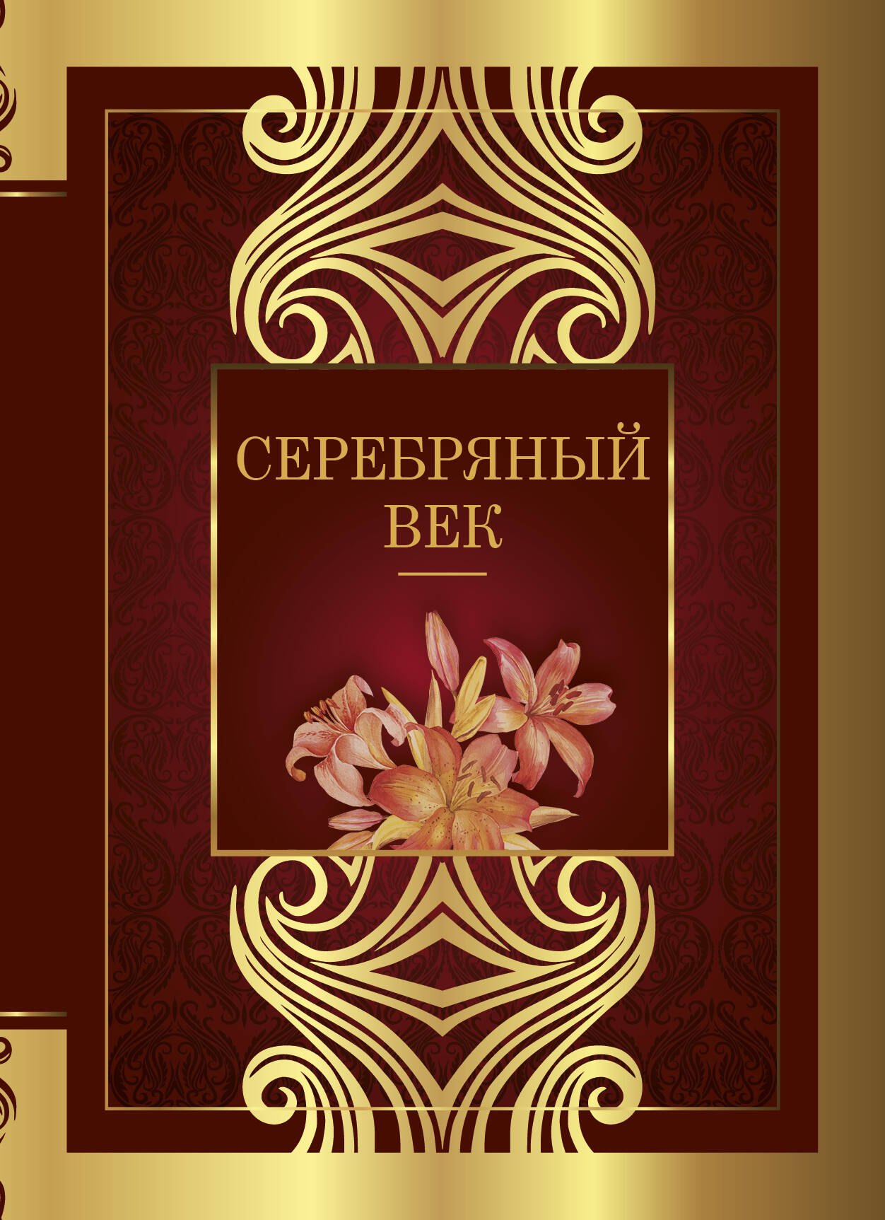 Серебряный век: сборник стихотворений