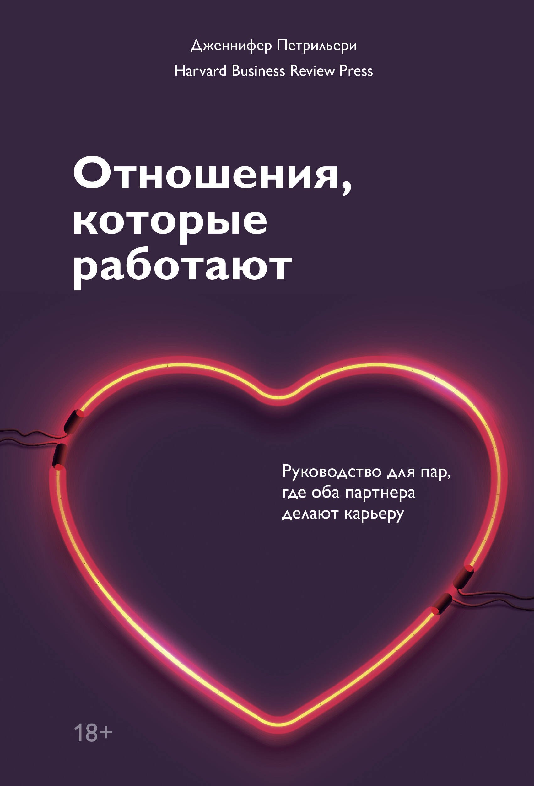 Отношения, которые работают. Руководство для пар, где оба партнера делают карьеру