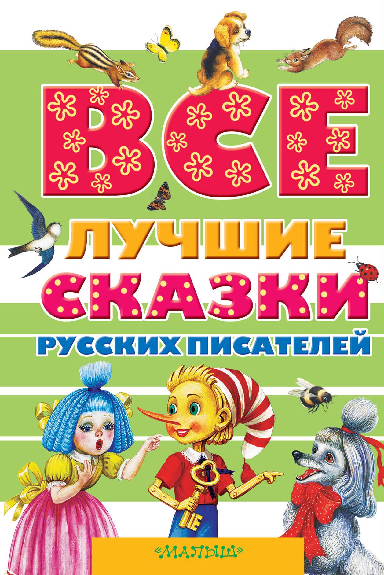 Все лучшие сказки русских писателей. (А.С. Пушкин, В.И. Даль, Л.Н. Толстой, В.В. Бианки и др.)