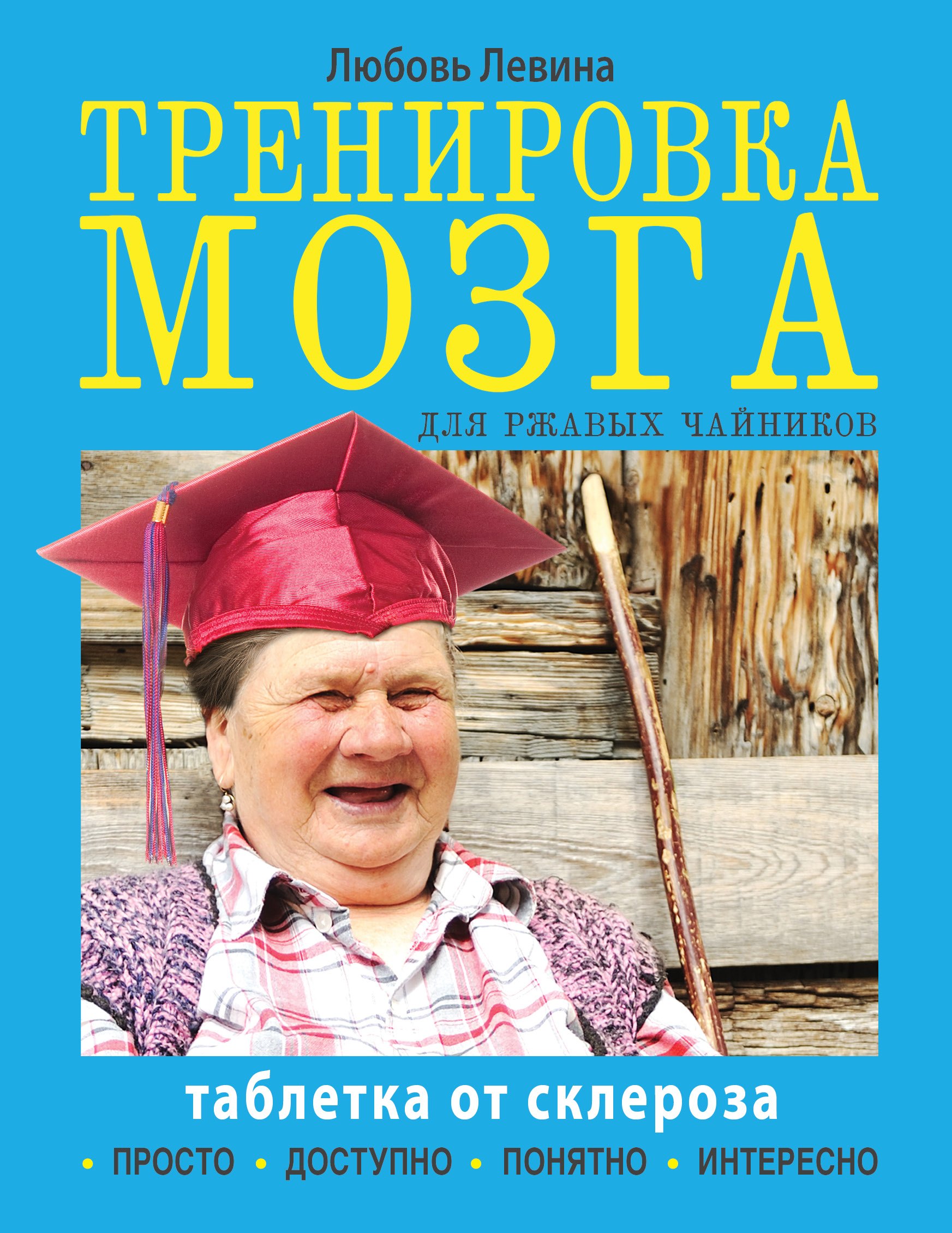 Таблетка от склероза. Тренировка мозга для ржавых чайников
