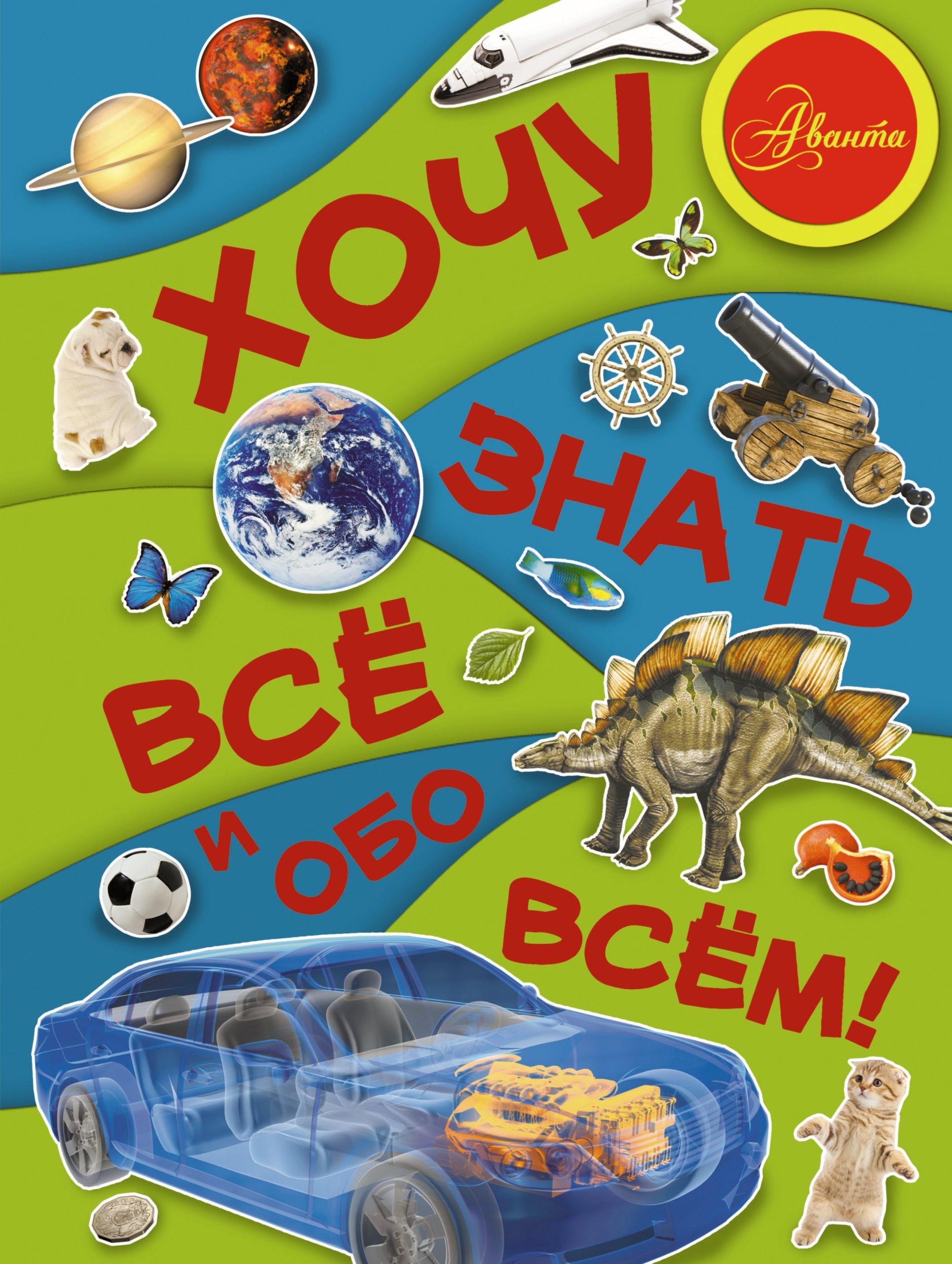 Хочу знать всё и обо всём!