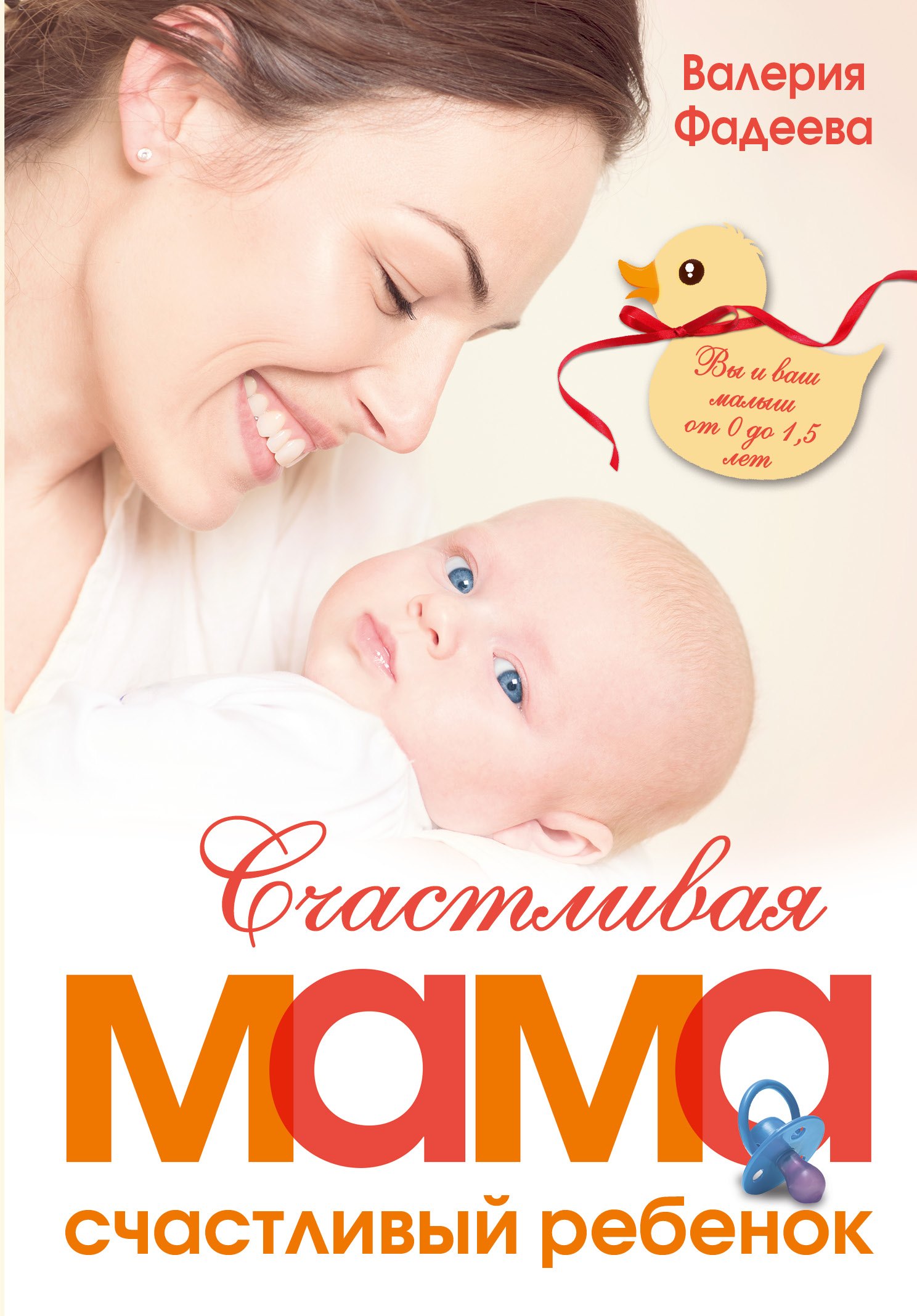 РодителямМирБест(тв) Фадеева Счастливая мама - счастливый ребенок: вы и ваш малыш от 0 до 1,5 лет