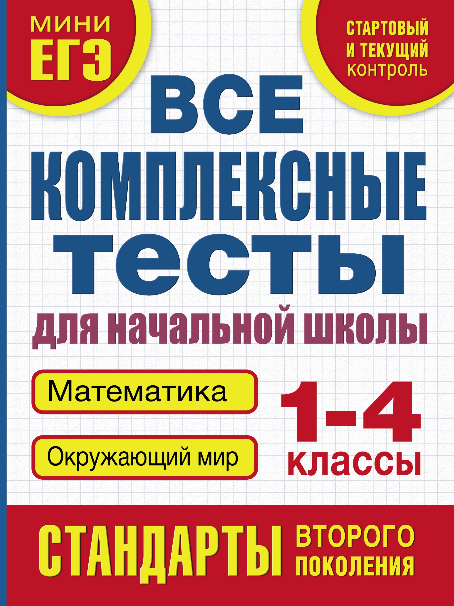 Все комплексные тесты для начальной школы. Математика, окружающий мир (Стартовый и текущий контроль). 1-4 классы