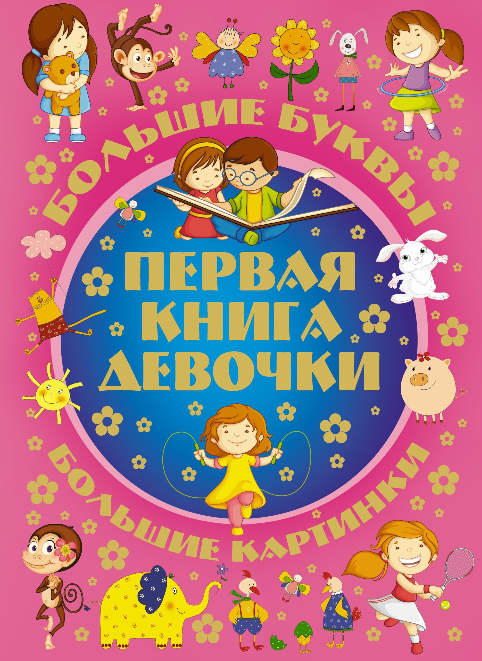 Большие буквы. Большие картинки. Первая книга девочки = Большой подарок любимой доченьке