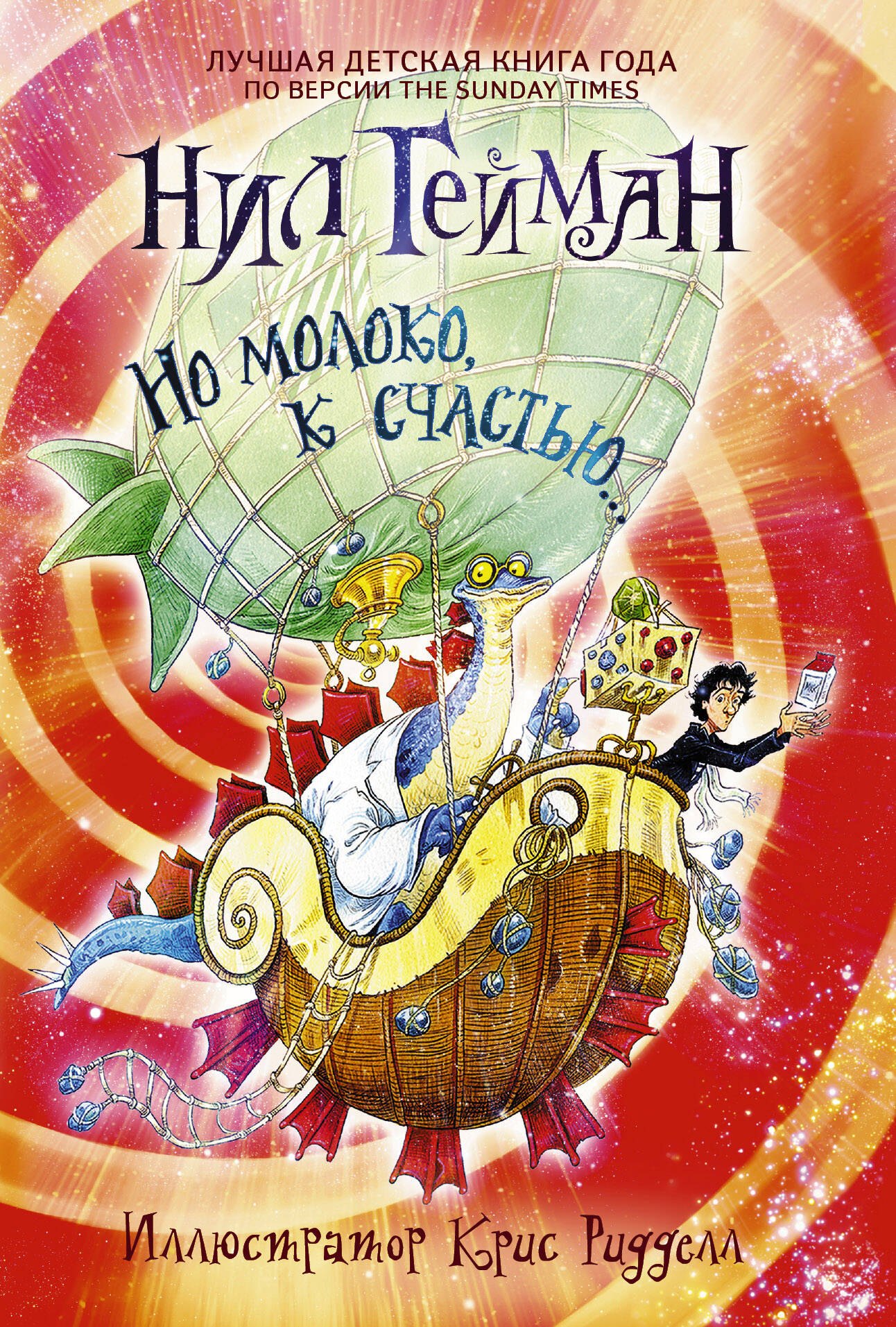 Но молоко, к счастью...: роман