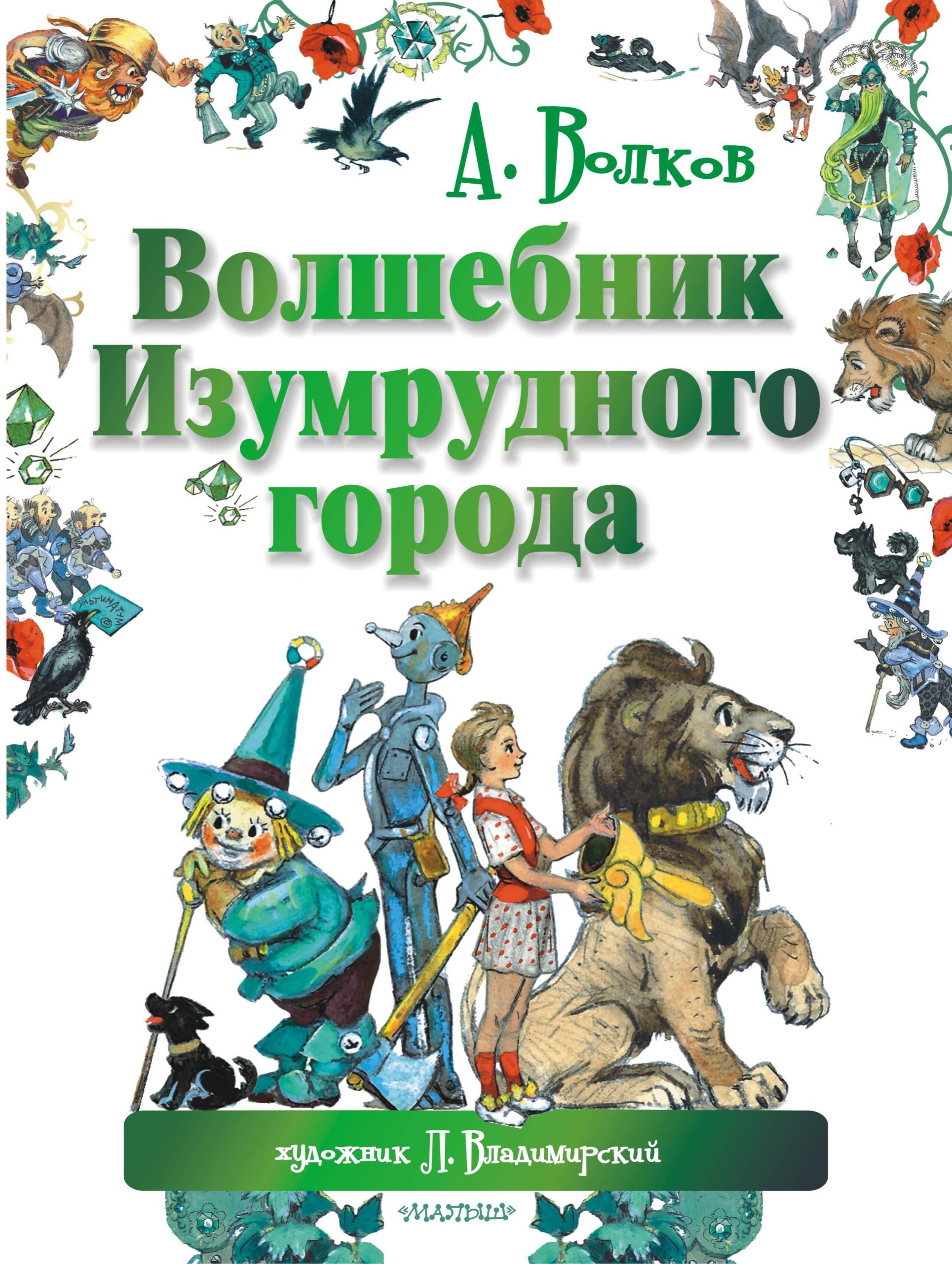 Волшебник Изумрудного города. Сказочная повесть