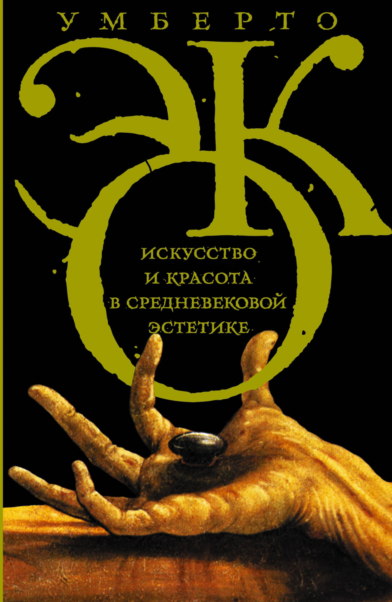 Эко!Искусство и красота в средневековой эстетике