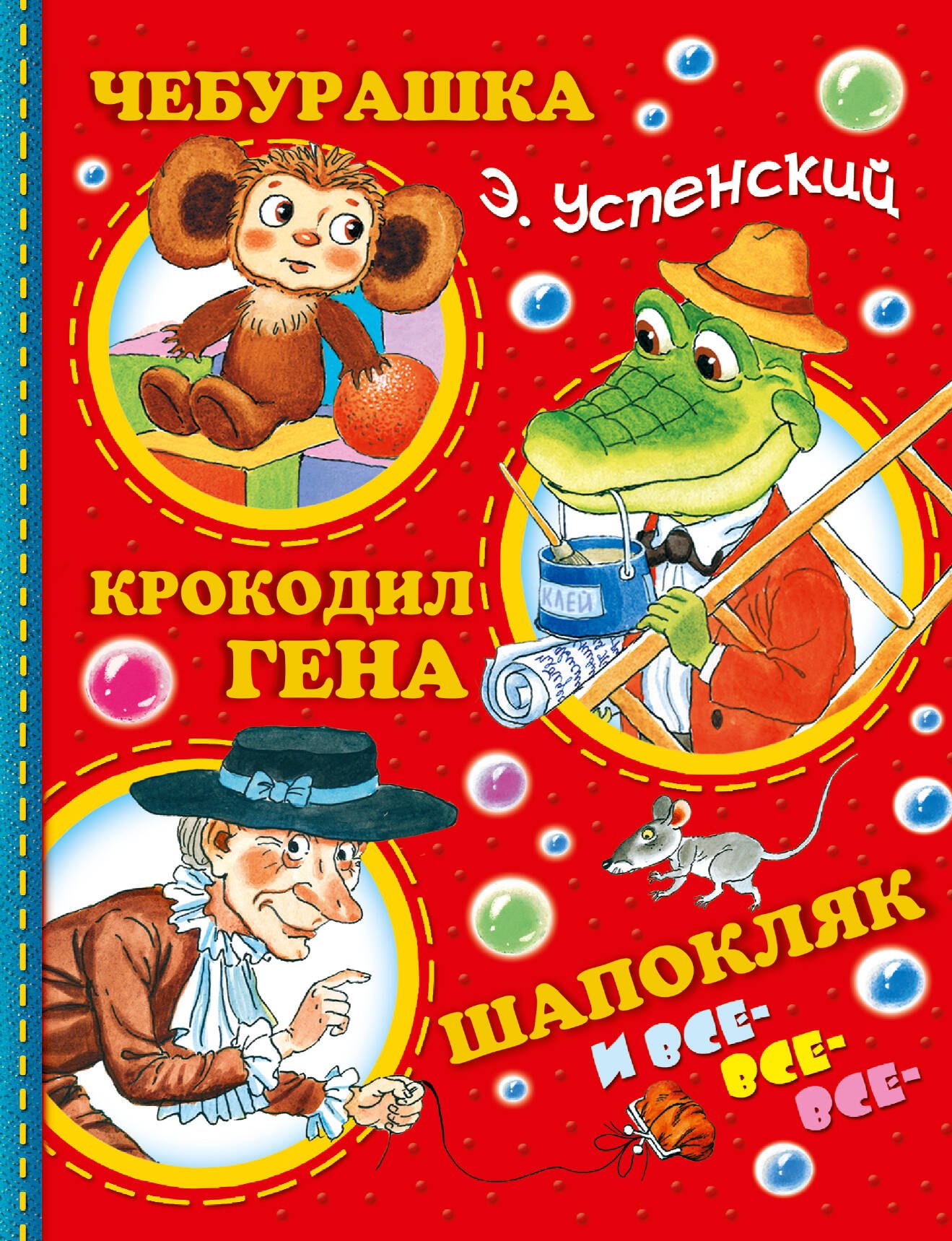 Успенский.Чебурашка, Крокодил Гена, Шапокляк и все-все-все...(2-ое издание)