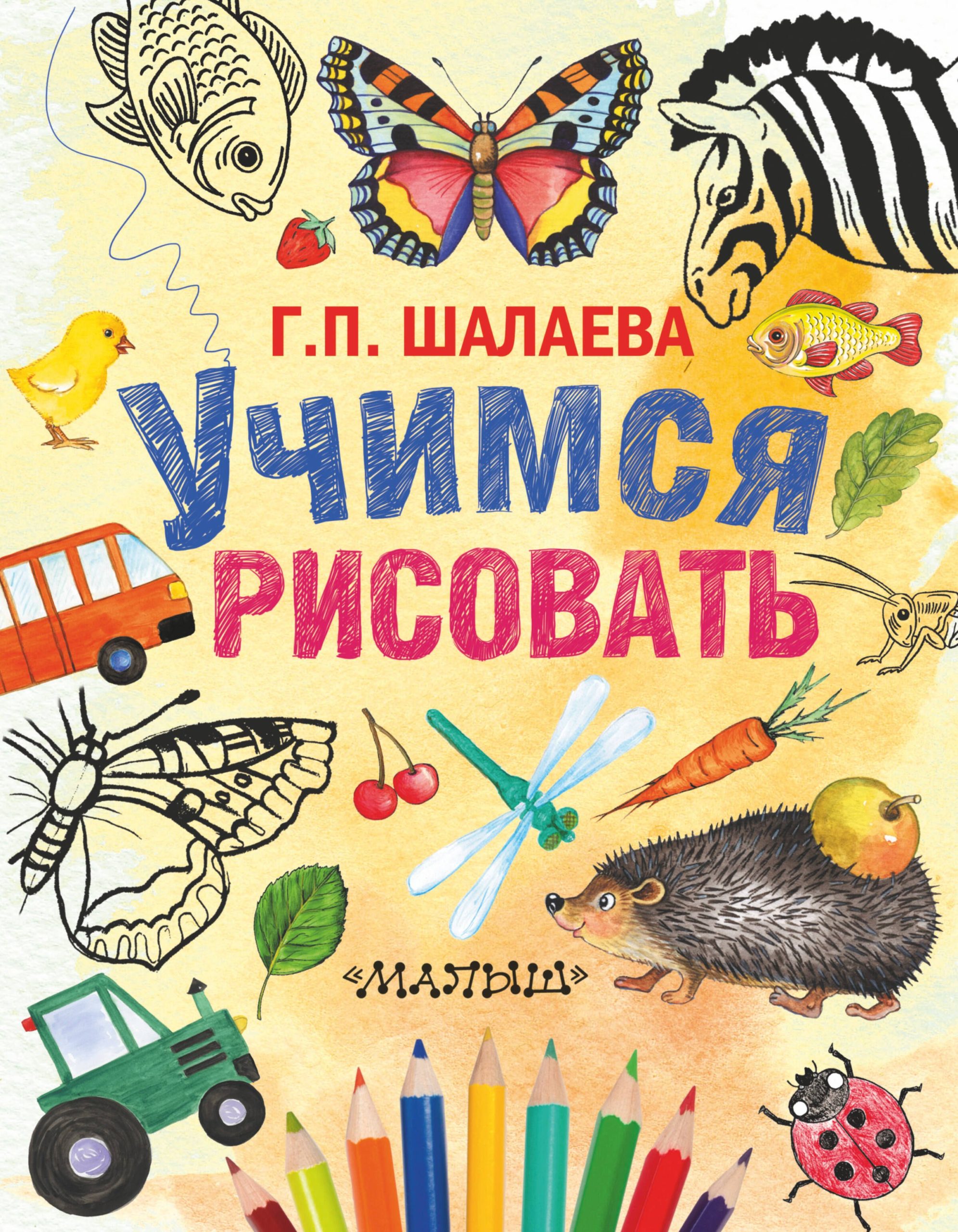 Шалаева.Учимся рисовать(2-ое издание)