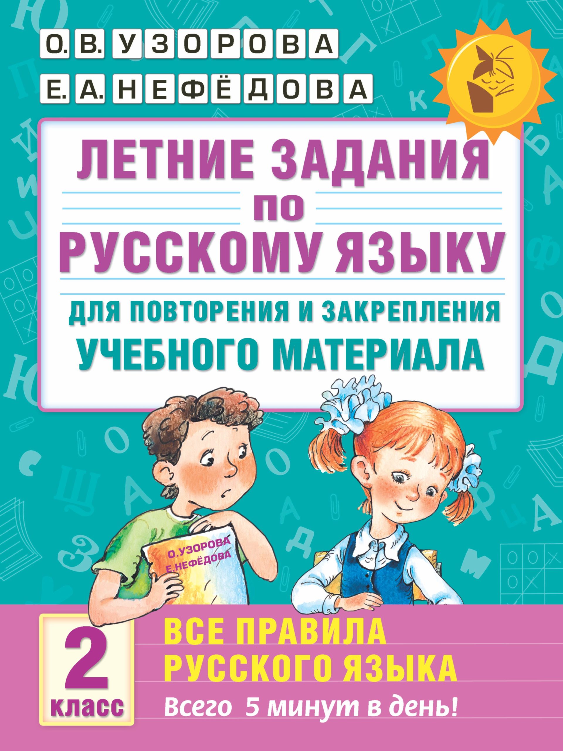 Летние задания по русскому языку для повторения и закрепления учебного материала. Все правила русского языка. 2 класс