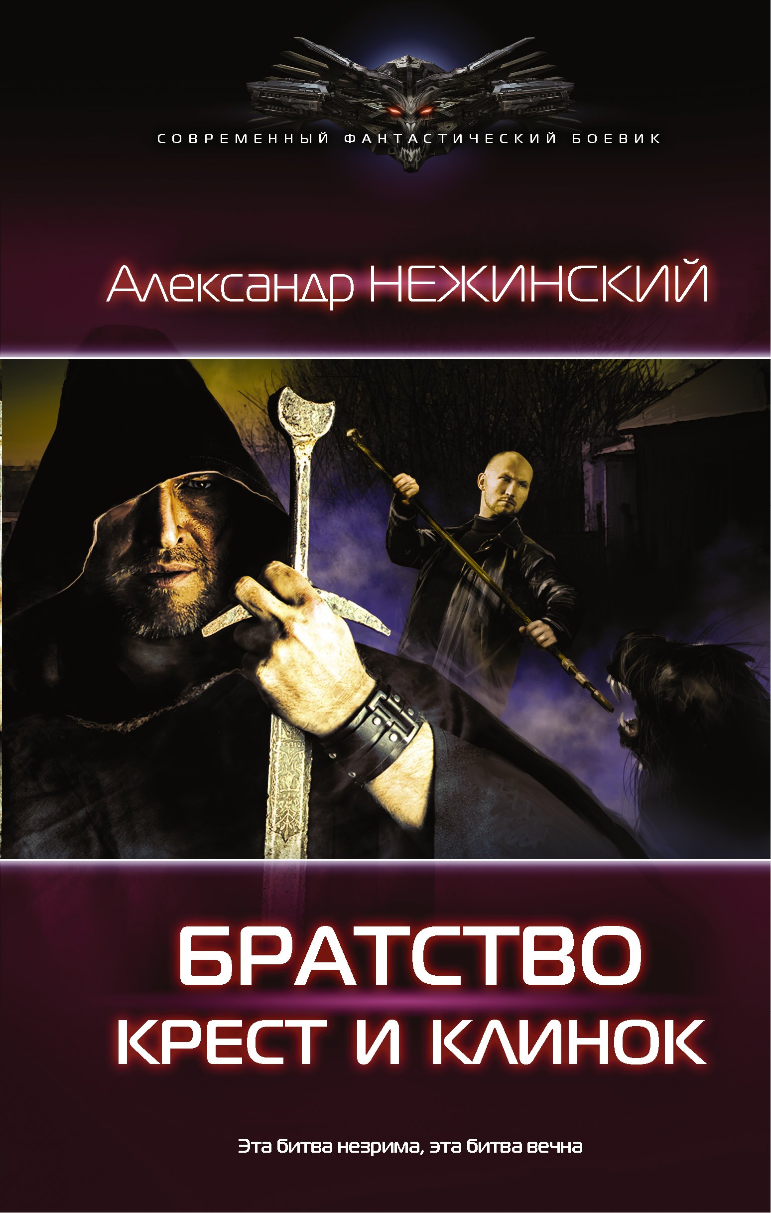 Братство:Крест и клинок