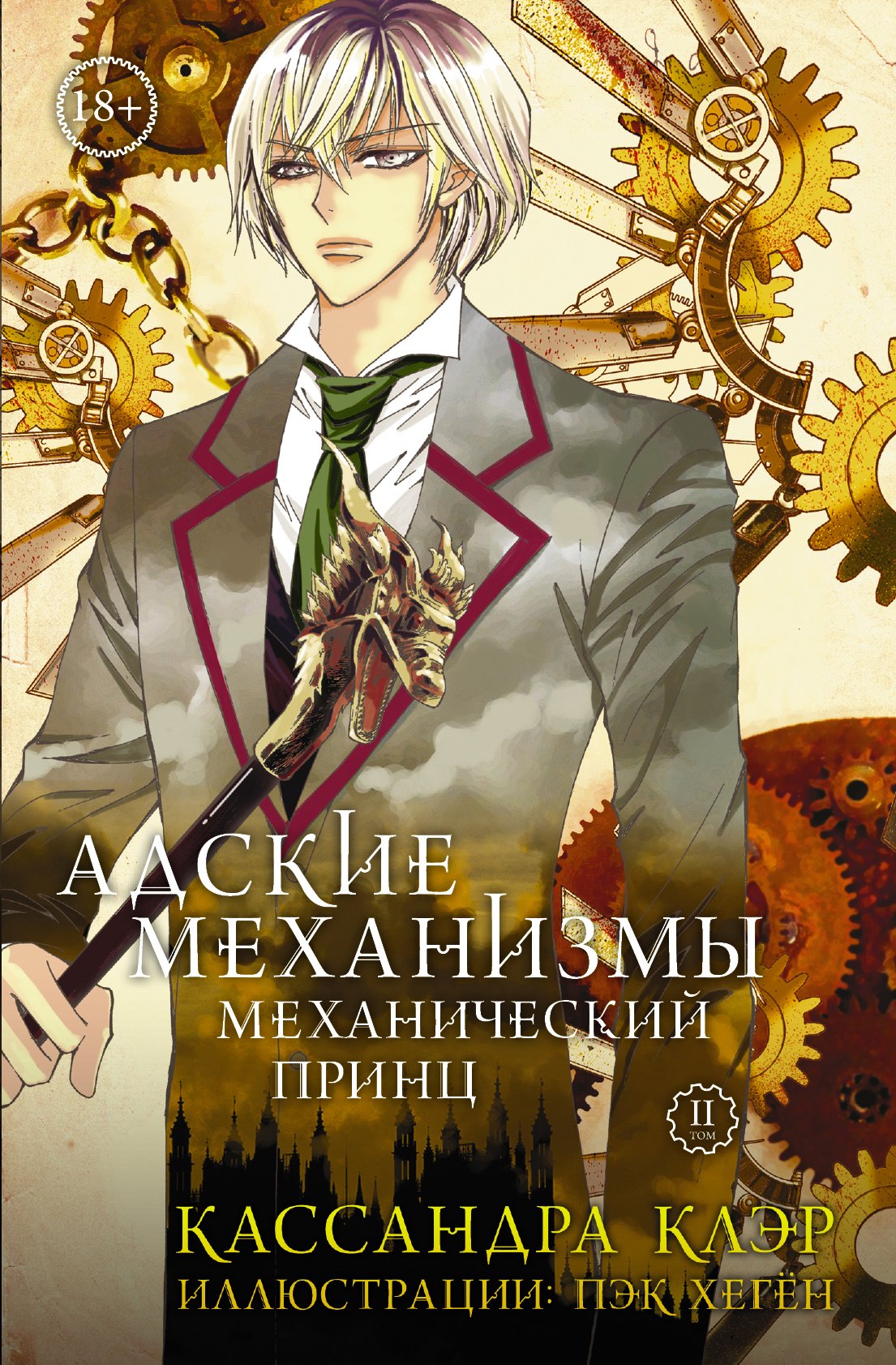 Адские Механизмы. Том 2. Механический принц: манга