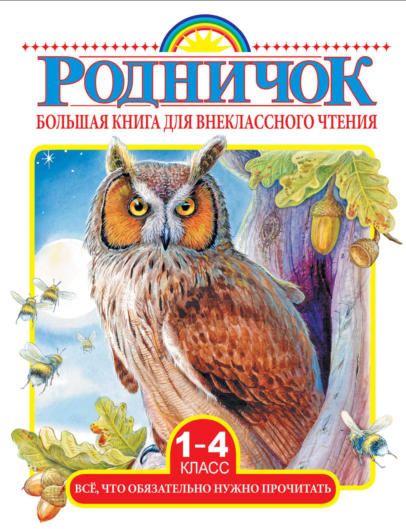 Большая книга для внеклассного чтения. 1-4 класс. Всё, что обязательно нужно прочитать: Сказки, рассказы, стихи