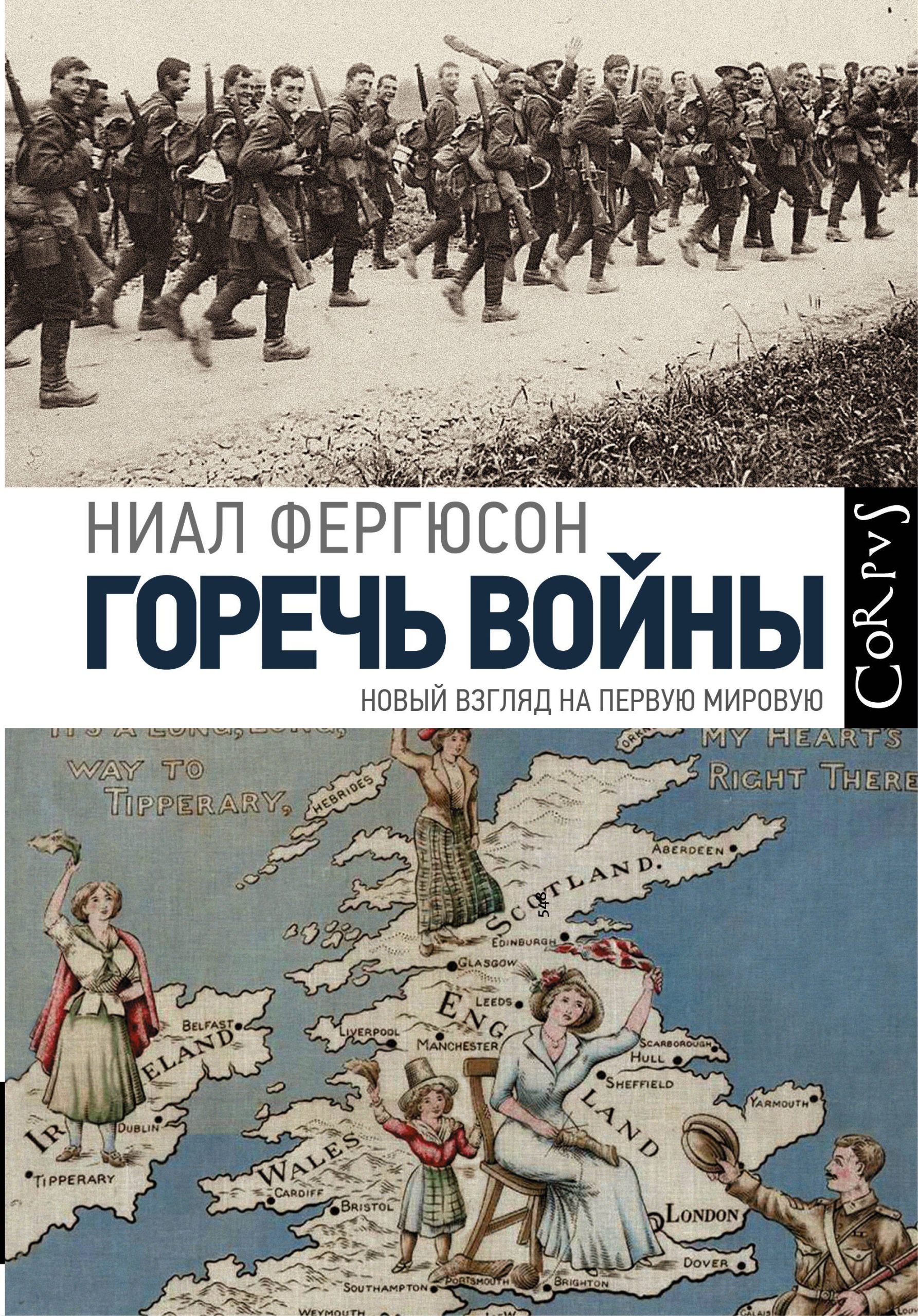 Горечь войны. Новый взгляд на первую мировую