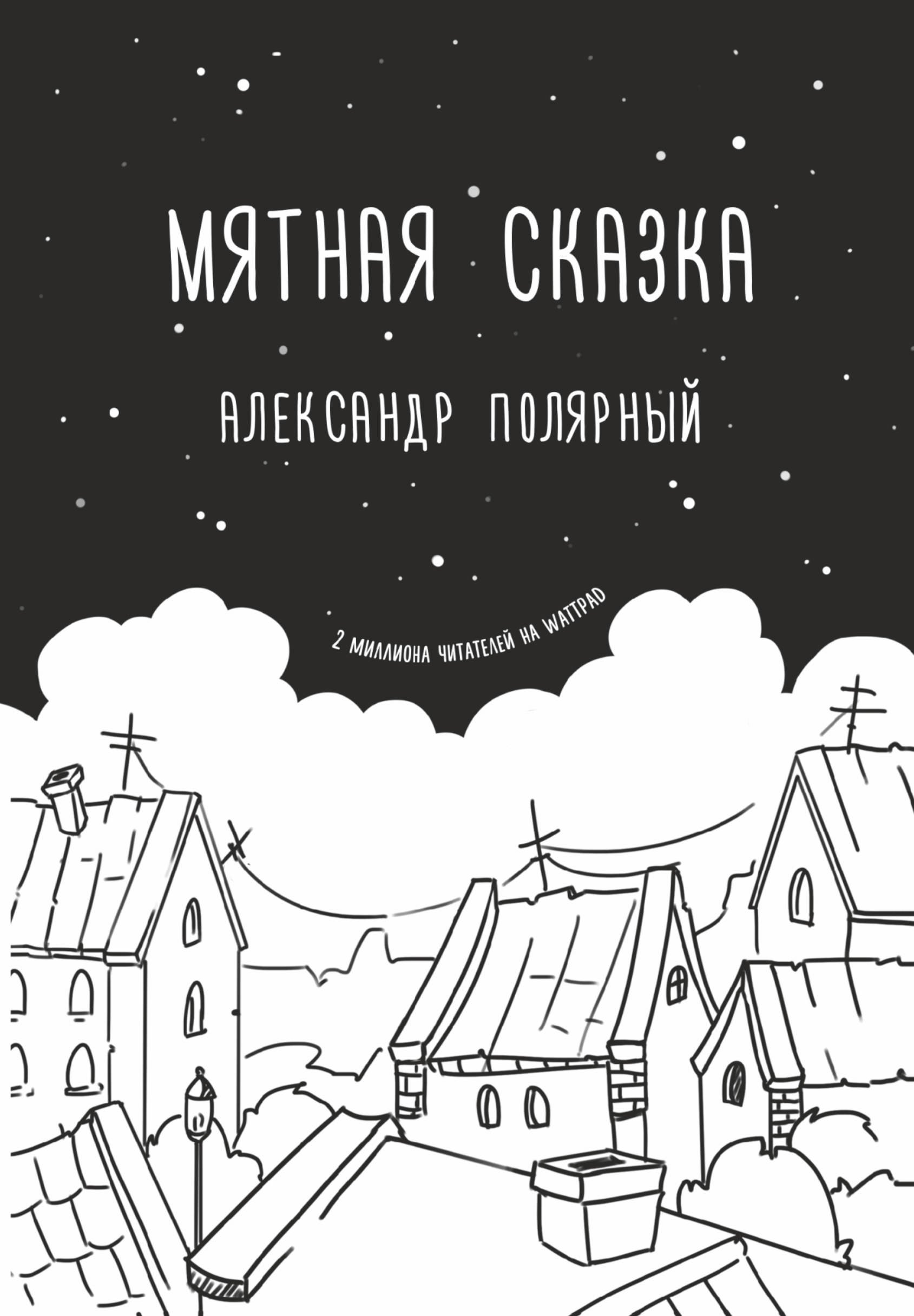Мятная сказка