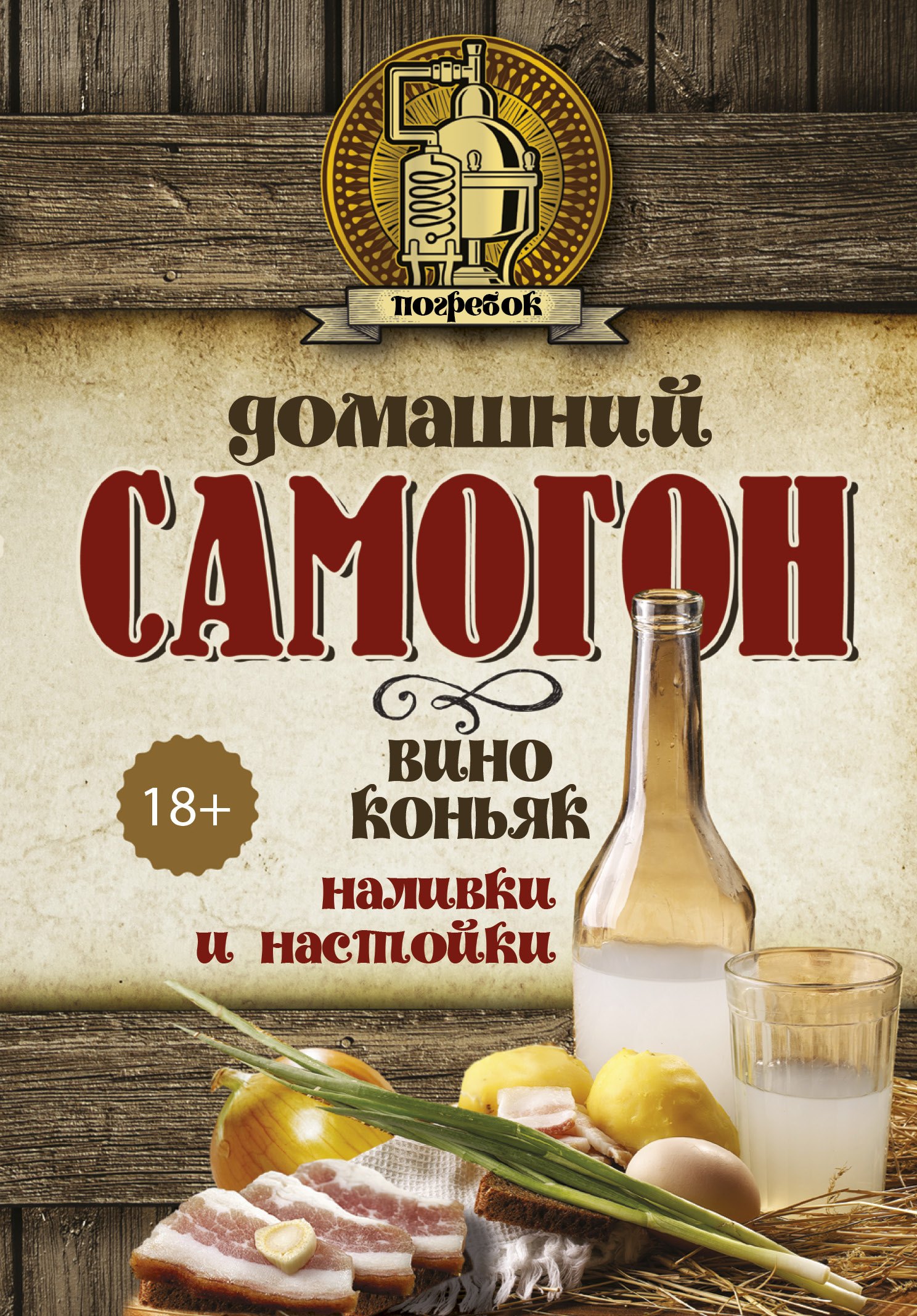 Домашний самогон, наливки и настойки