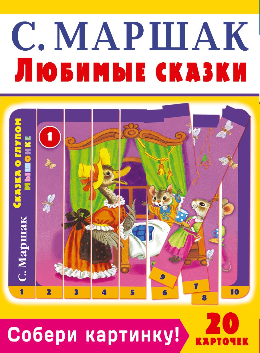 Собери картинку! Любимые сказки
