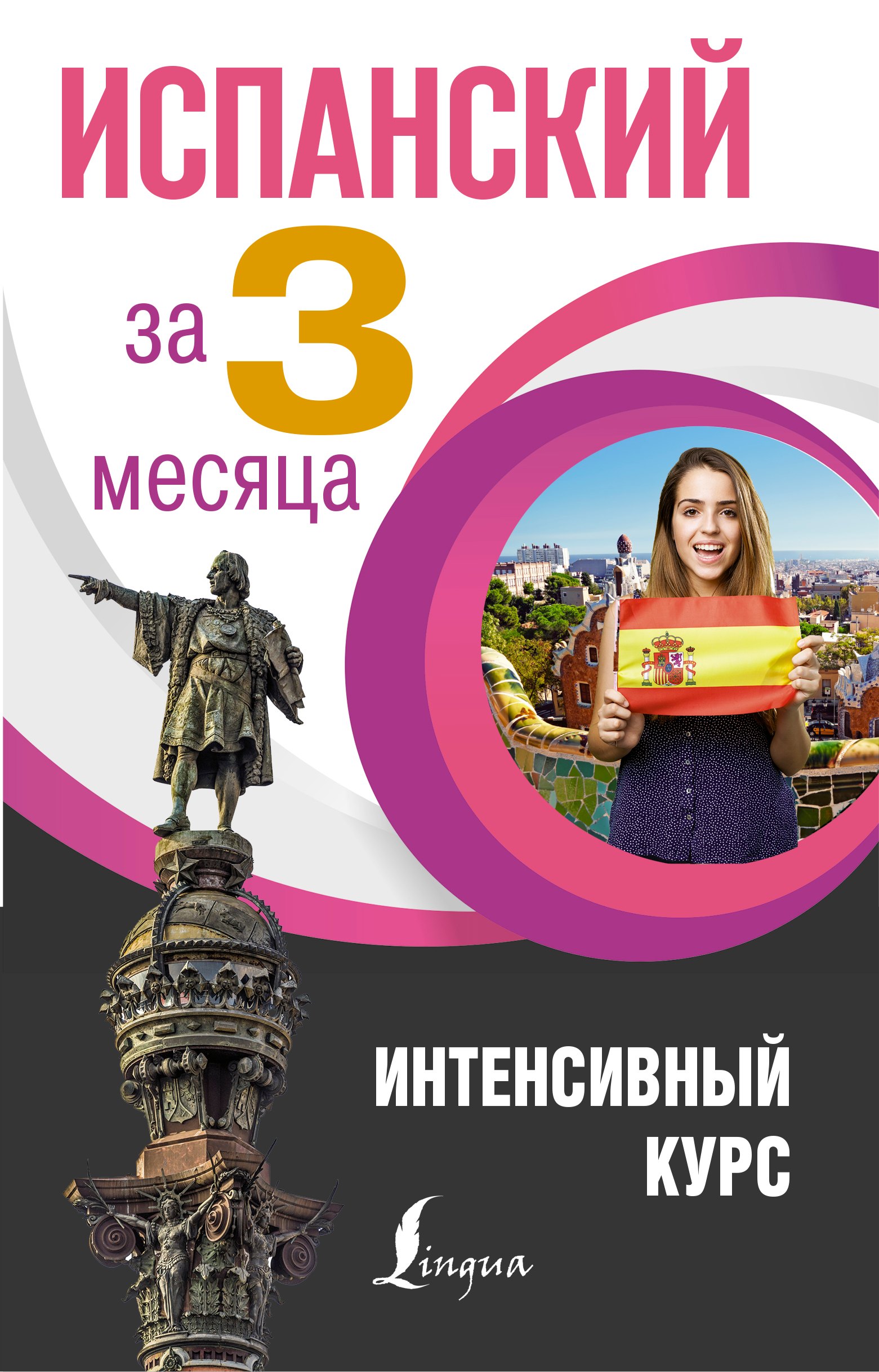 Испанский за 3 месяца. Интенсивный курс