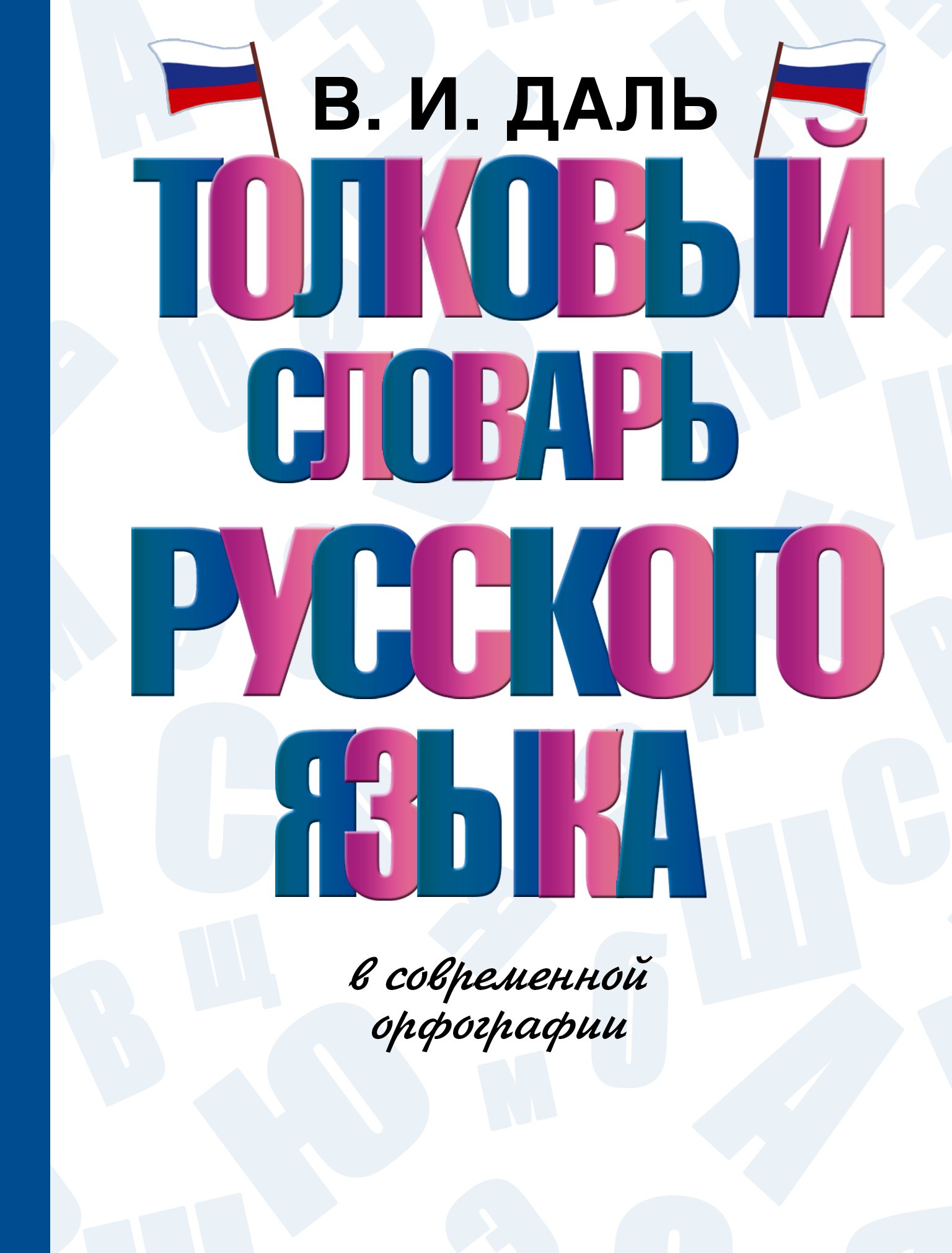 Толковый словарь русского языка в современной орфографии