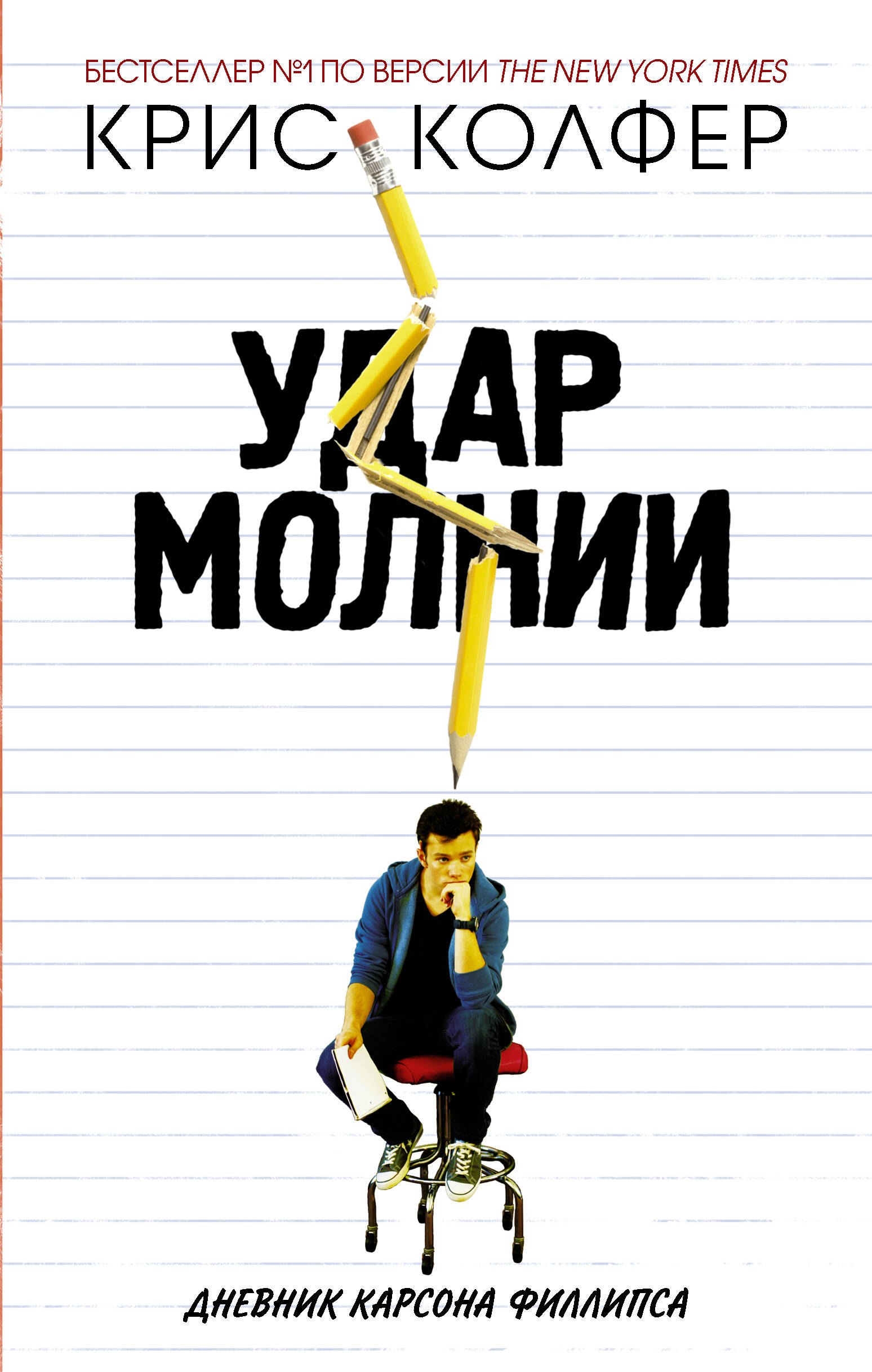 Удар молнии : роман