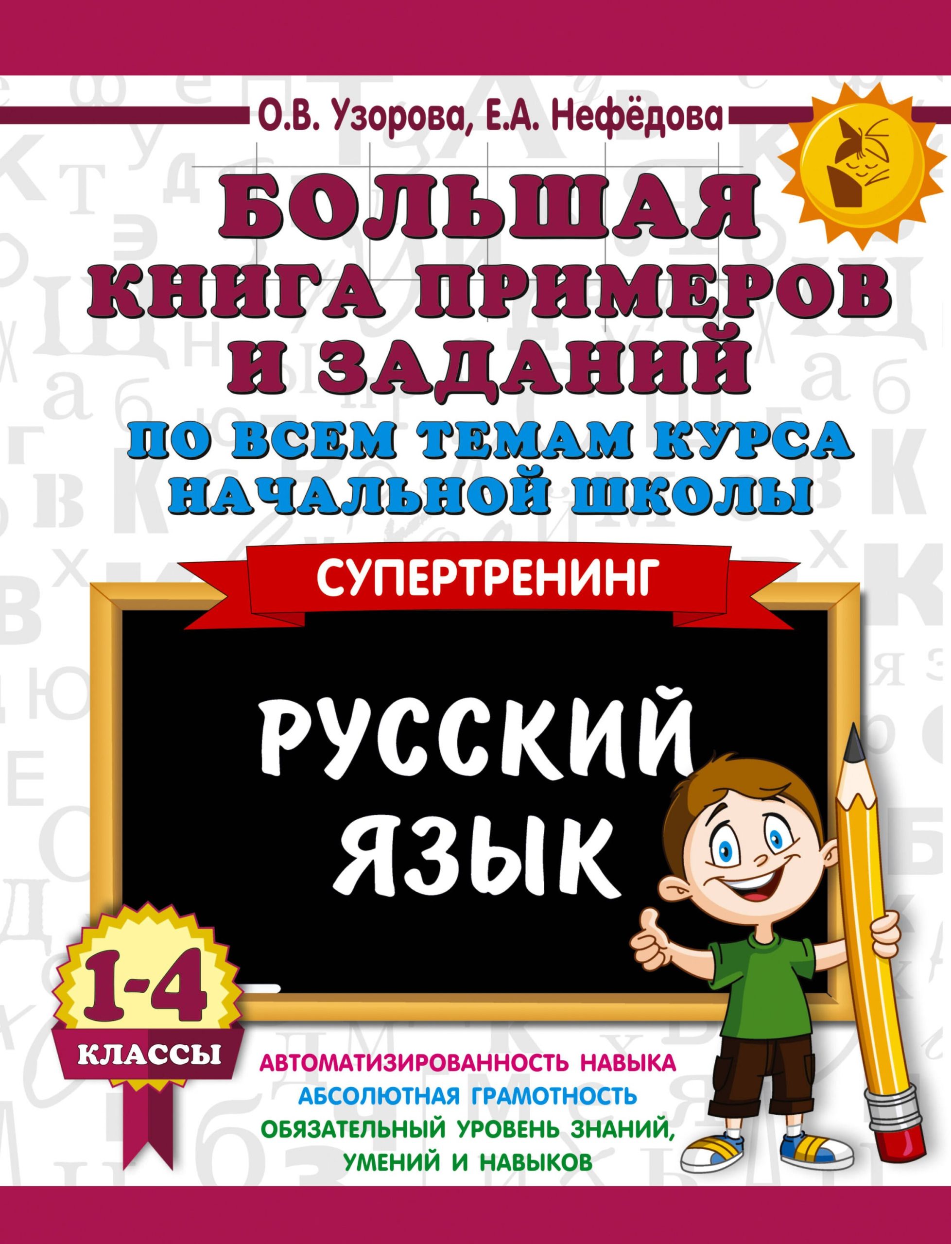 Большая книга примеров и заданий по всем темам курса начальной школы. 1-4 классы. Русский язык. Супертренинг