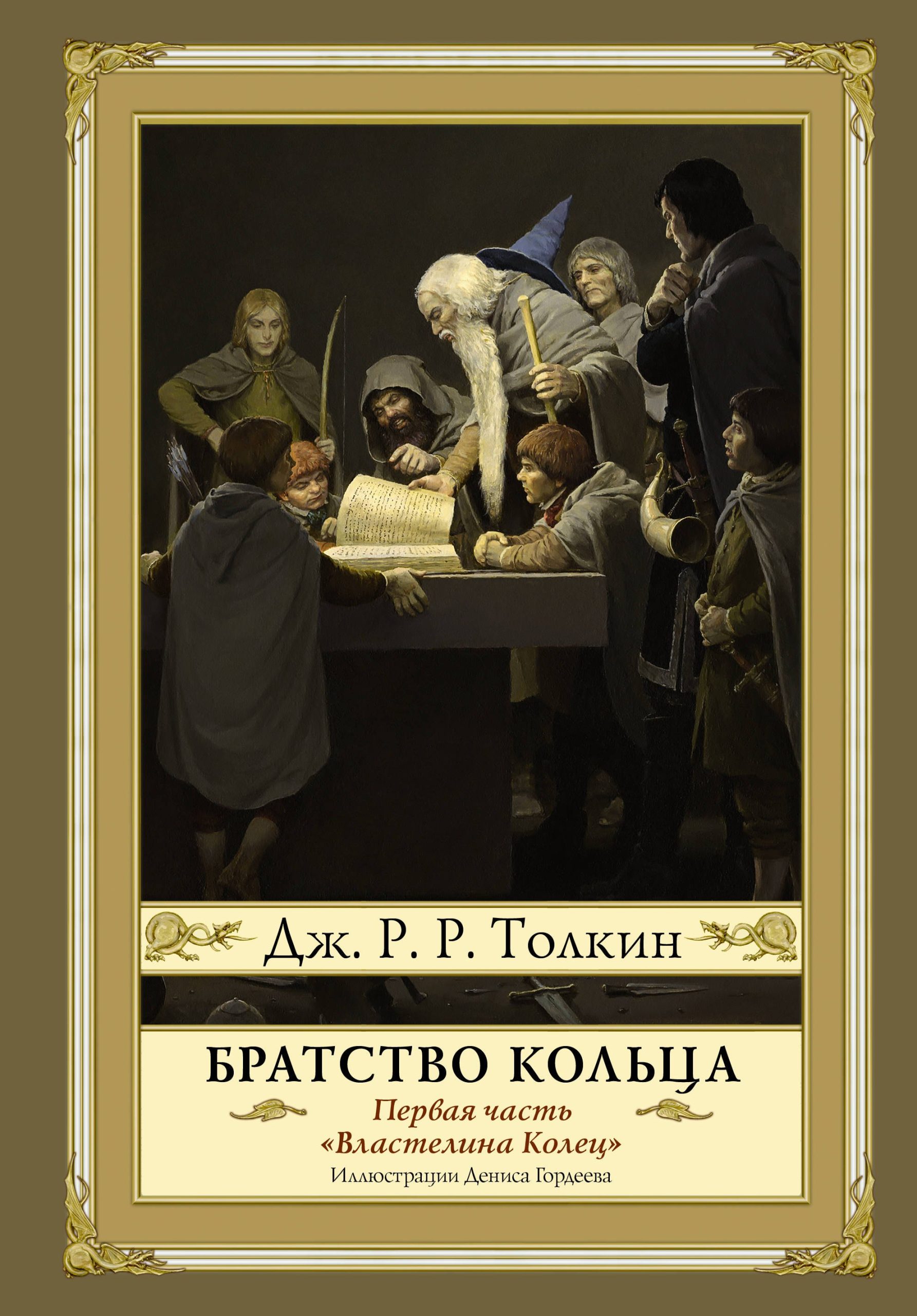 Братство кольца. Второе издание с иллюстрациями Дениса Гордеева