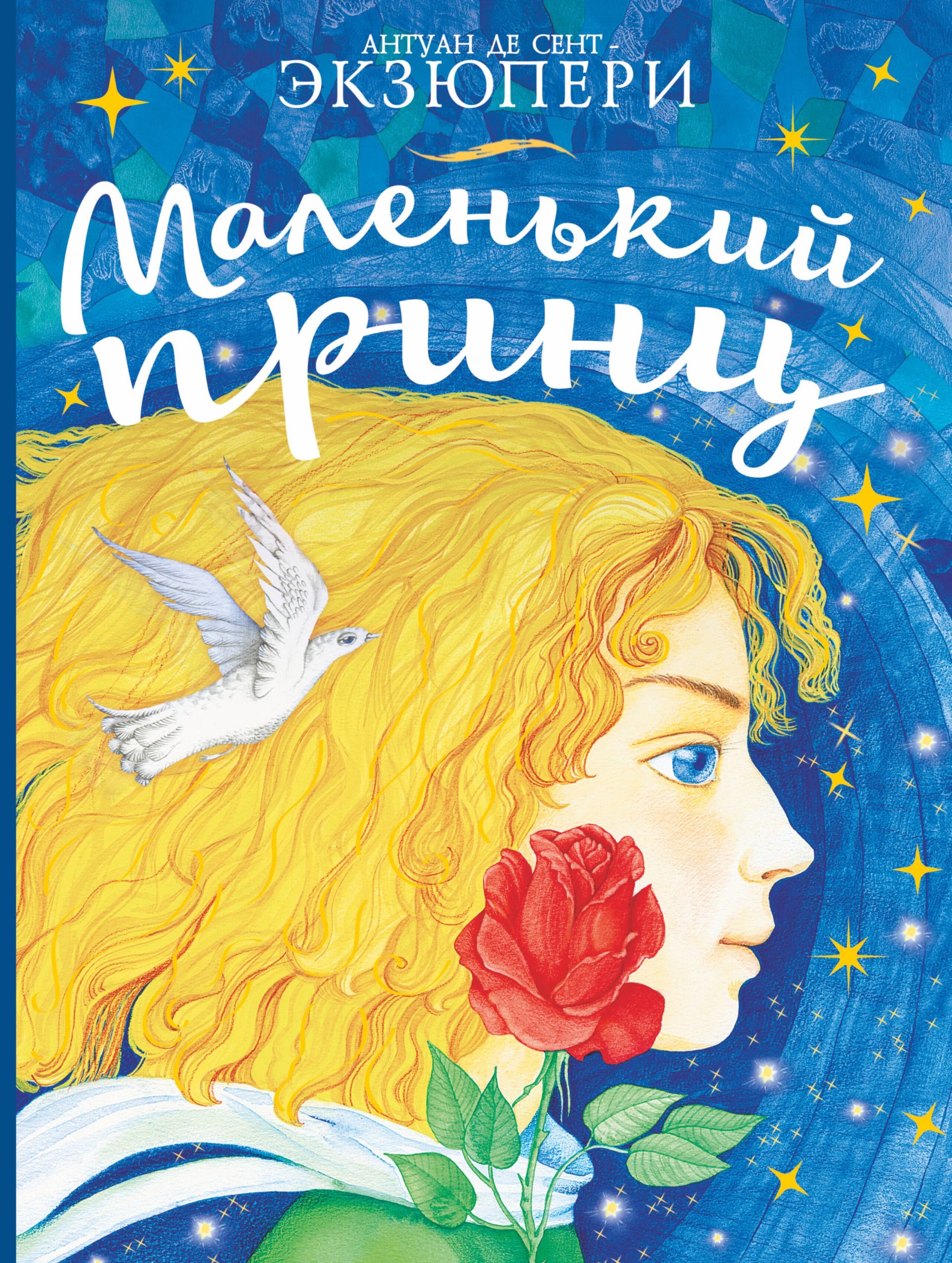 Маленький принц