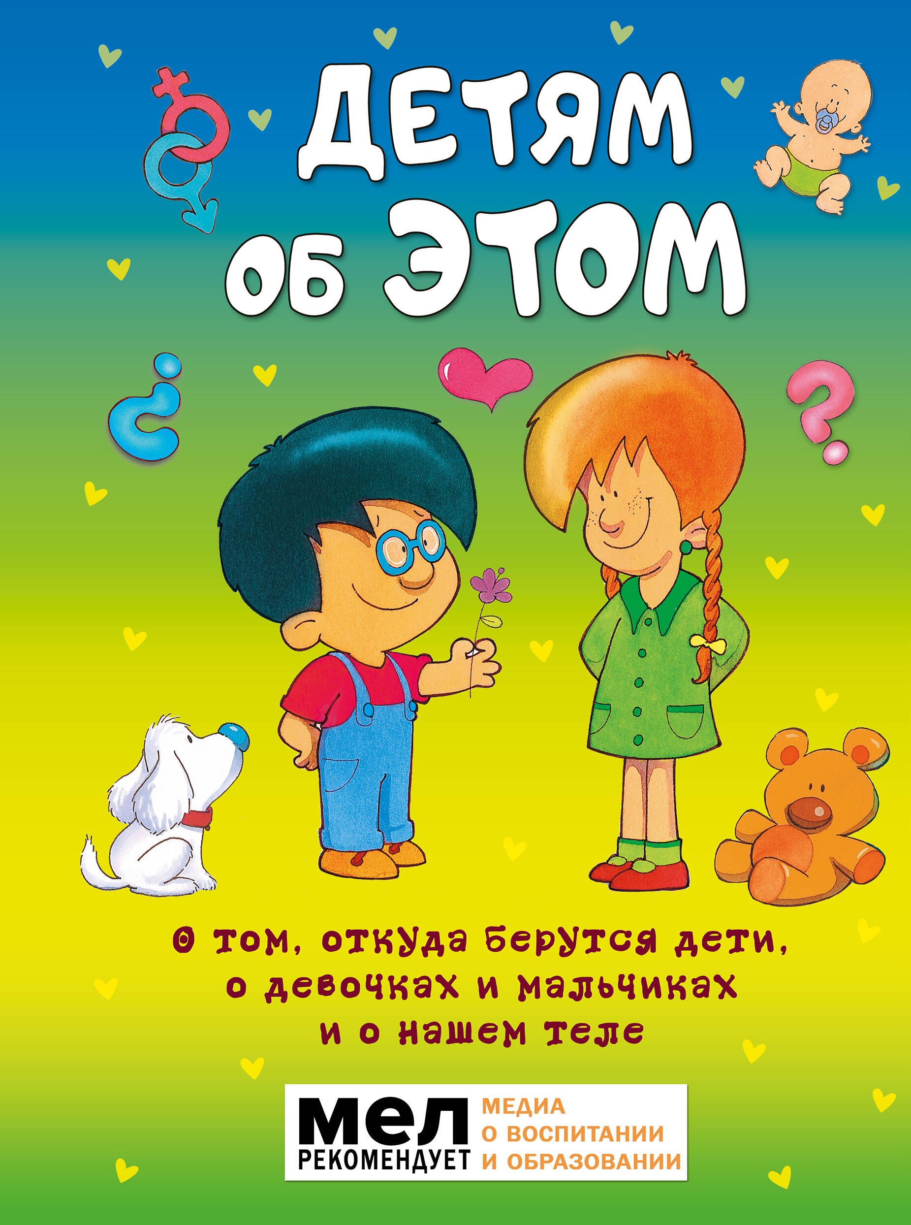 Детям об ЭТОМ. О том, откуда берутся дети, о девочках и мальчиках и о нашем теле.