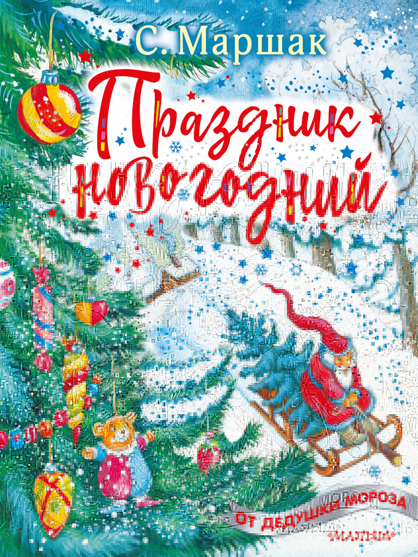 Праздник новогодний