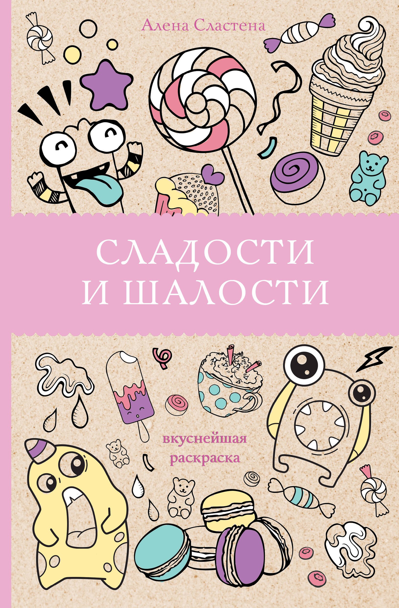 Сладости и шалости. Вкуснейшая раскраска. Раскраски антистресс