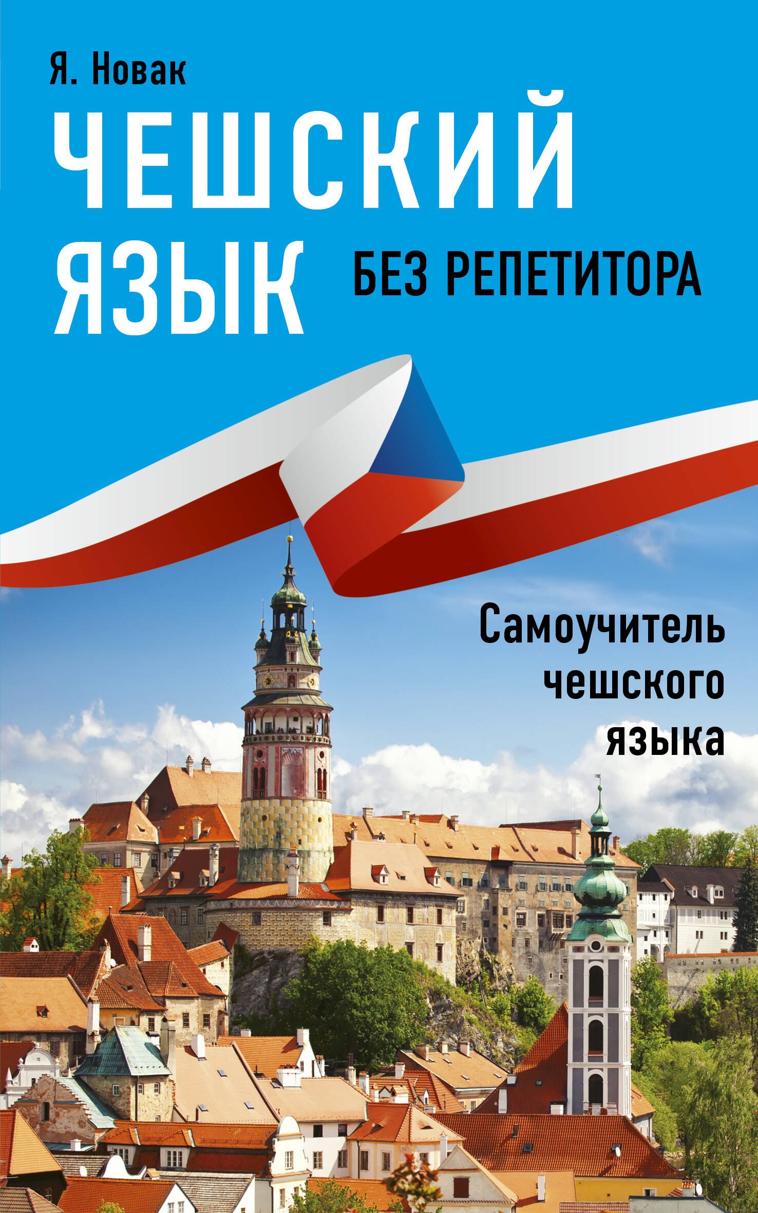 Чешский язык без репетитора. Самоучитель чешского языка