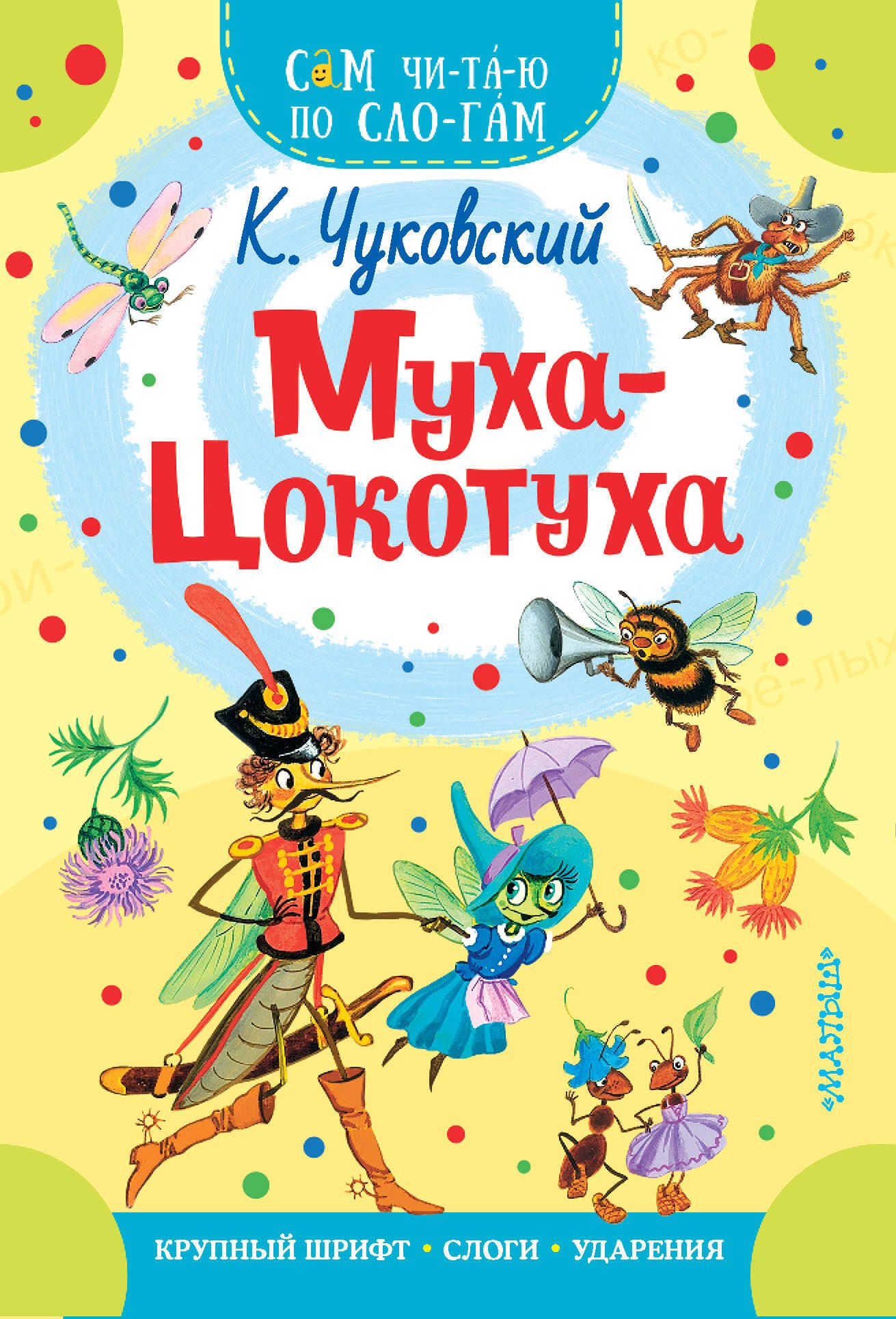 Муха - Цокотуха