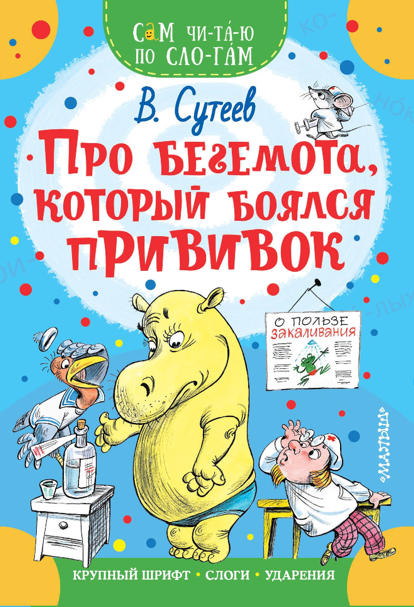 Про бегемота, который боялся прививок
