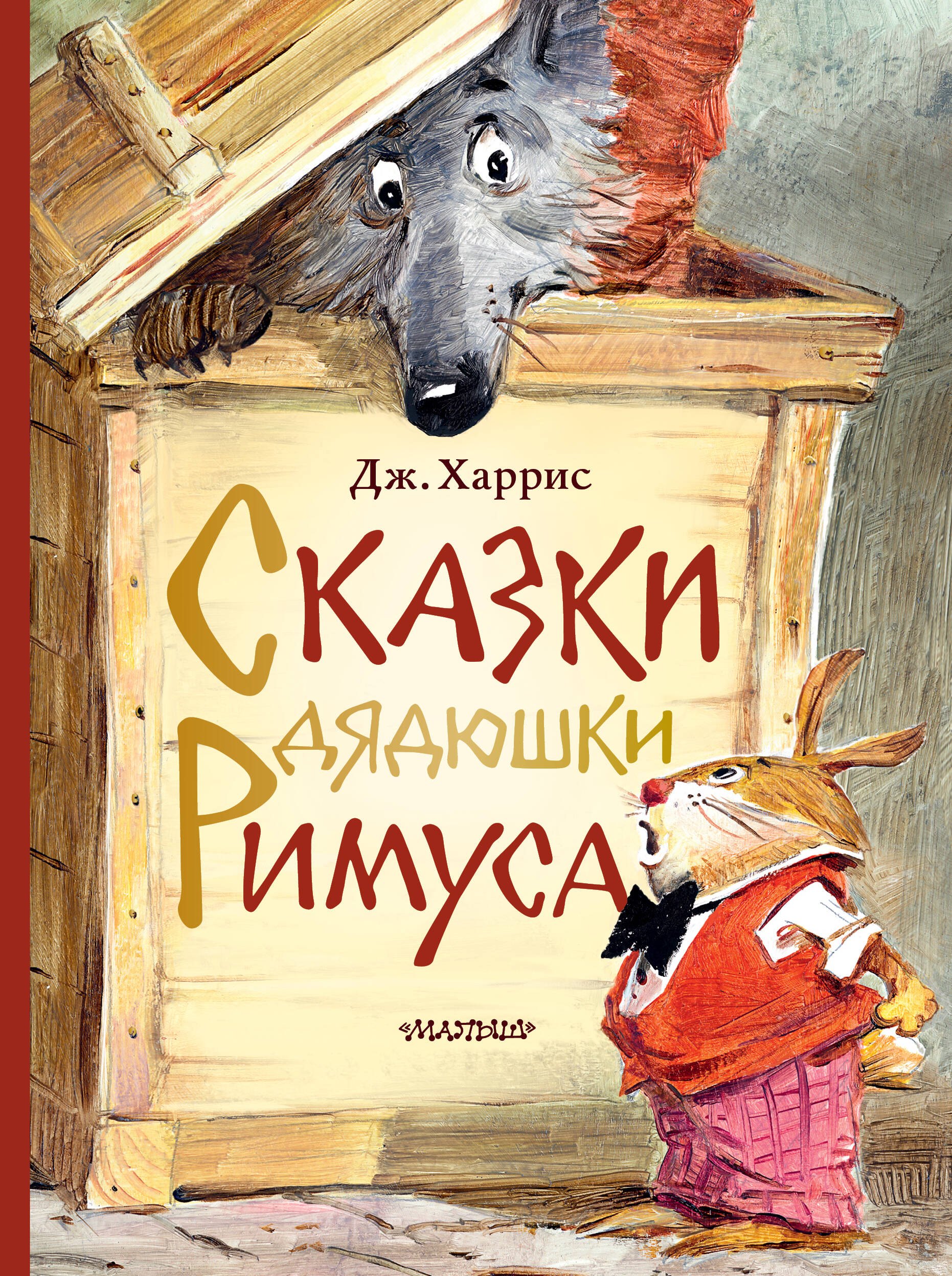 Сказки дядюшки Римуса. Рис. В. Челака