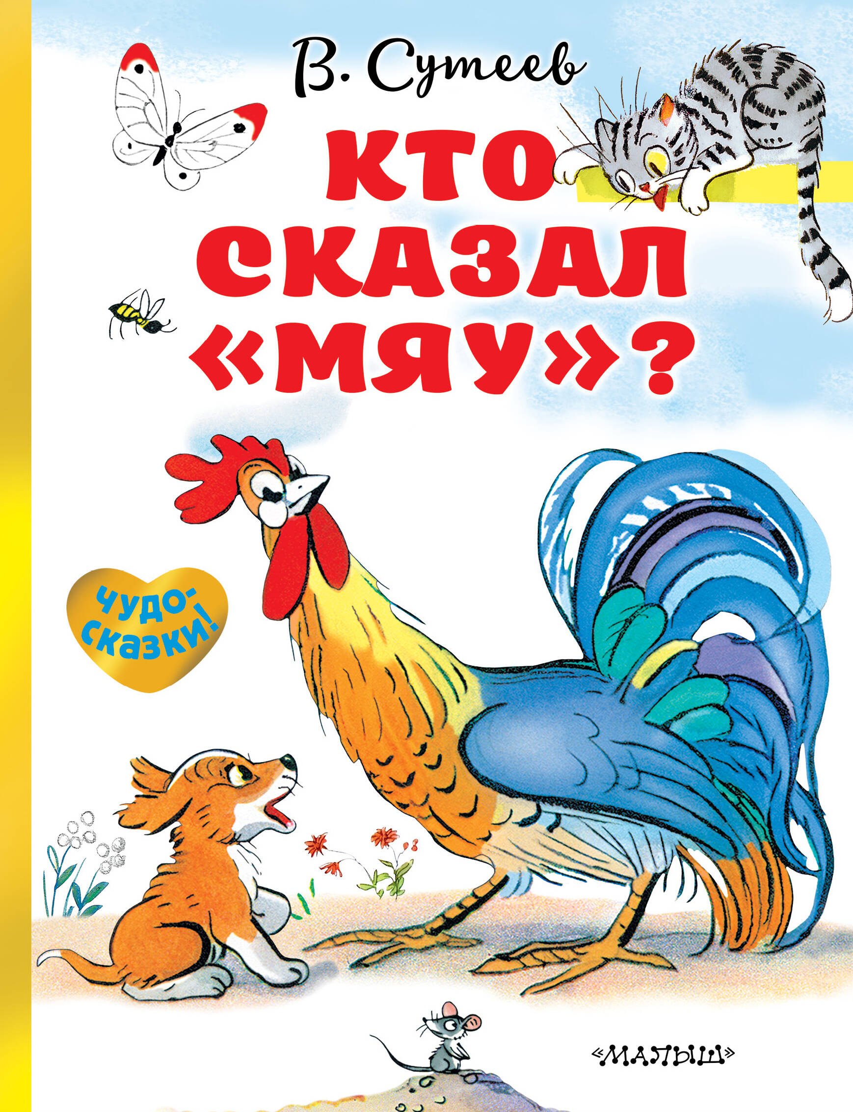 Кто сказал «мяу»?