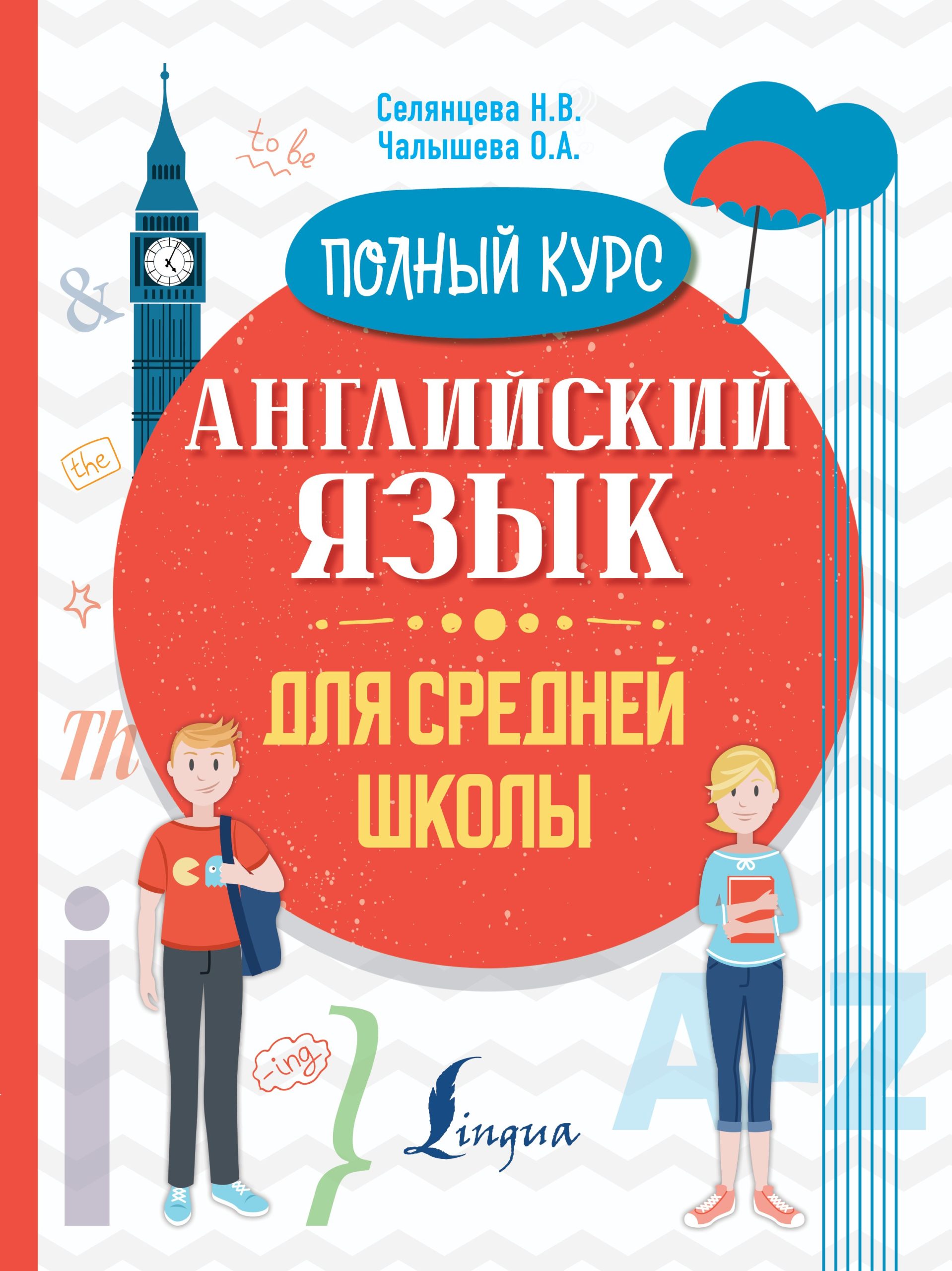 Английский язык для средней школы. Полный курс