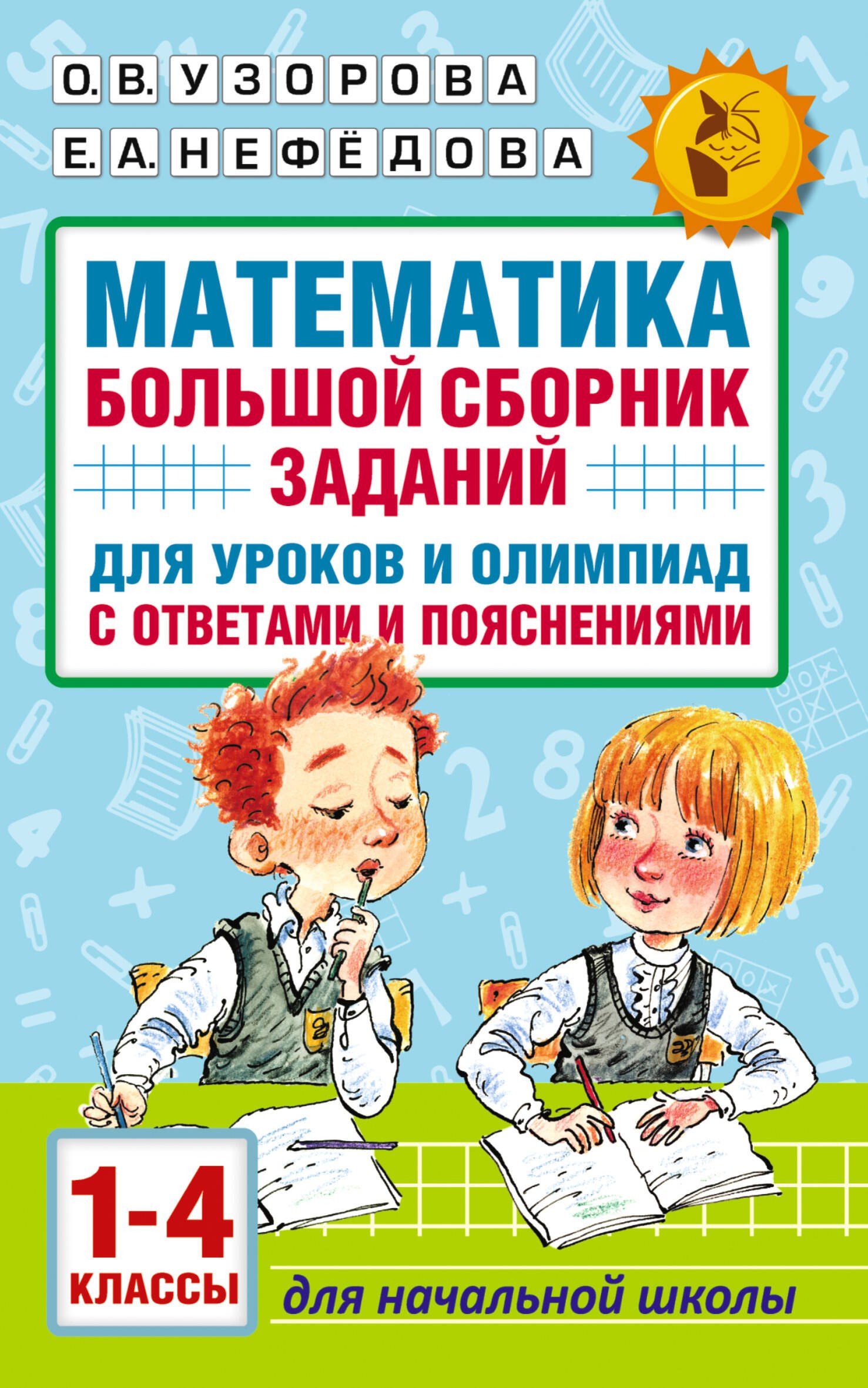 Математика. Большой сборник заданий для уроков и олимпиад с ответами и пояснениями. 1-4 классы