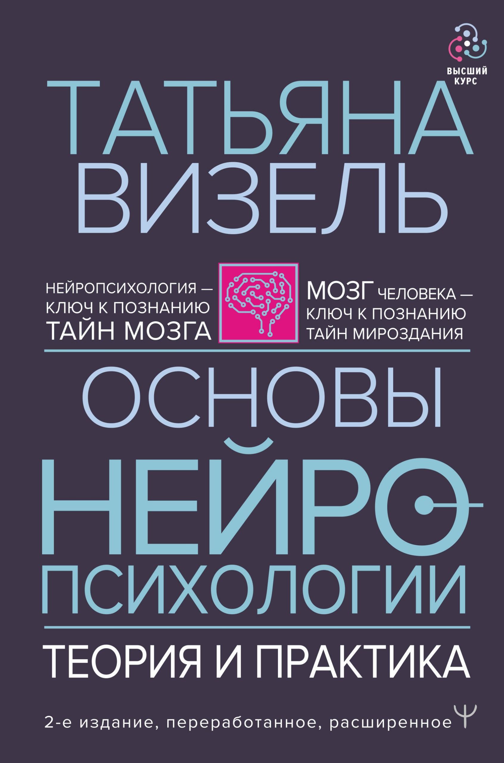 Основы нейропсихологии. Теория и практика