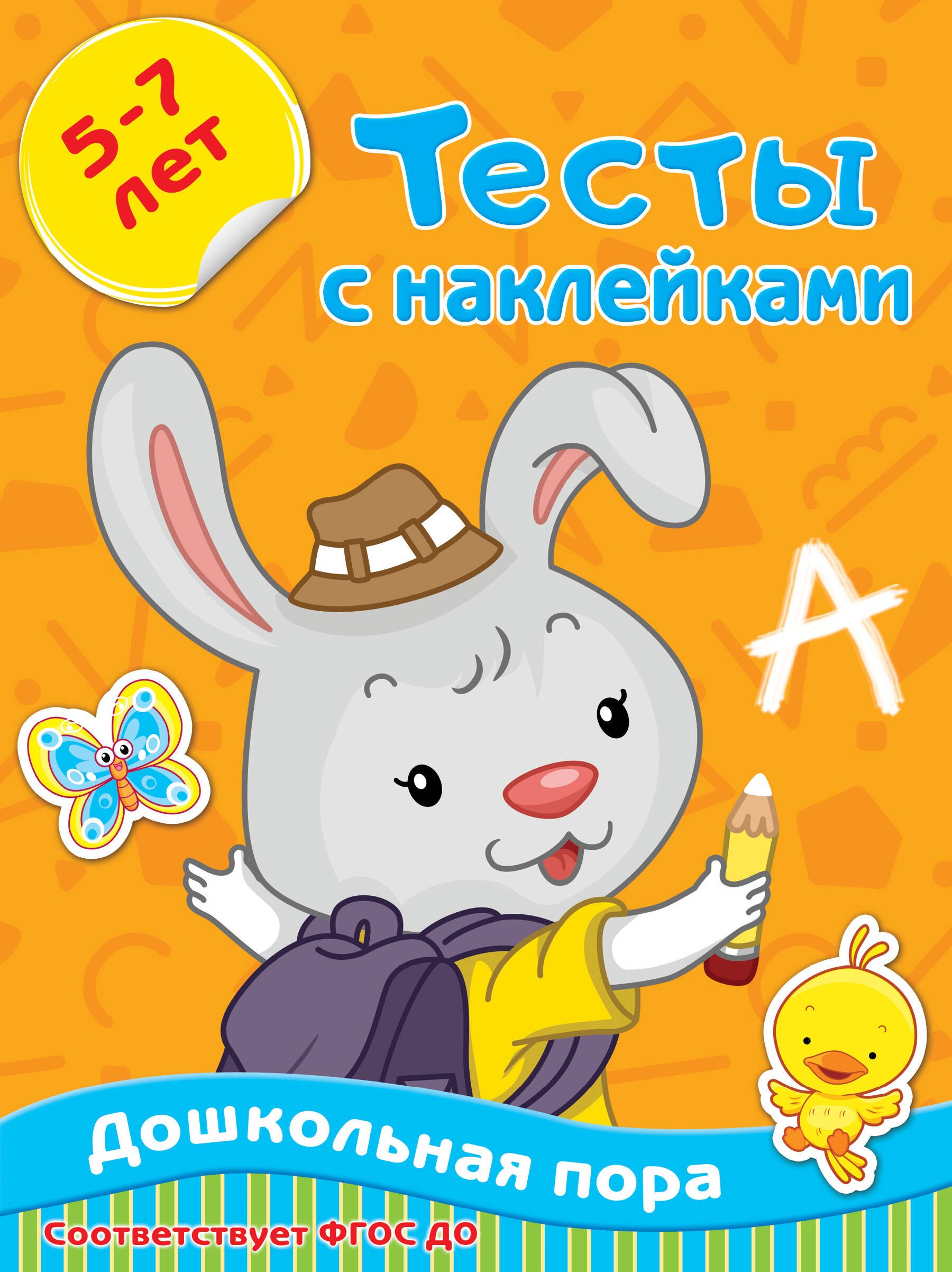 Тесты с наклейками. 5-7 лет