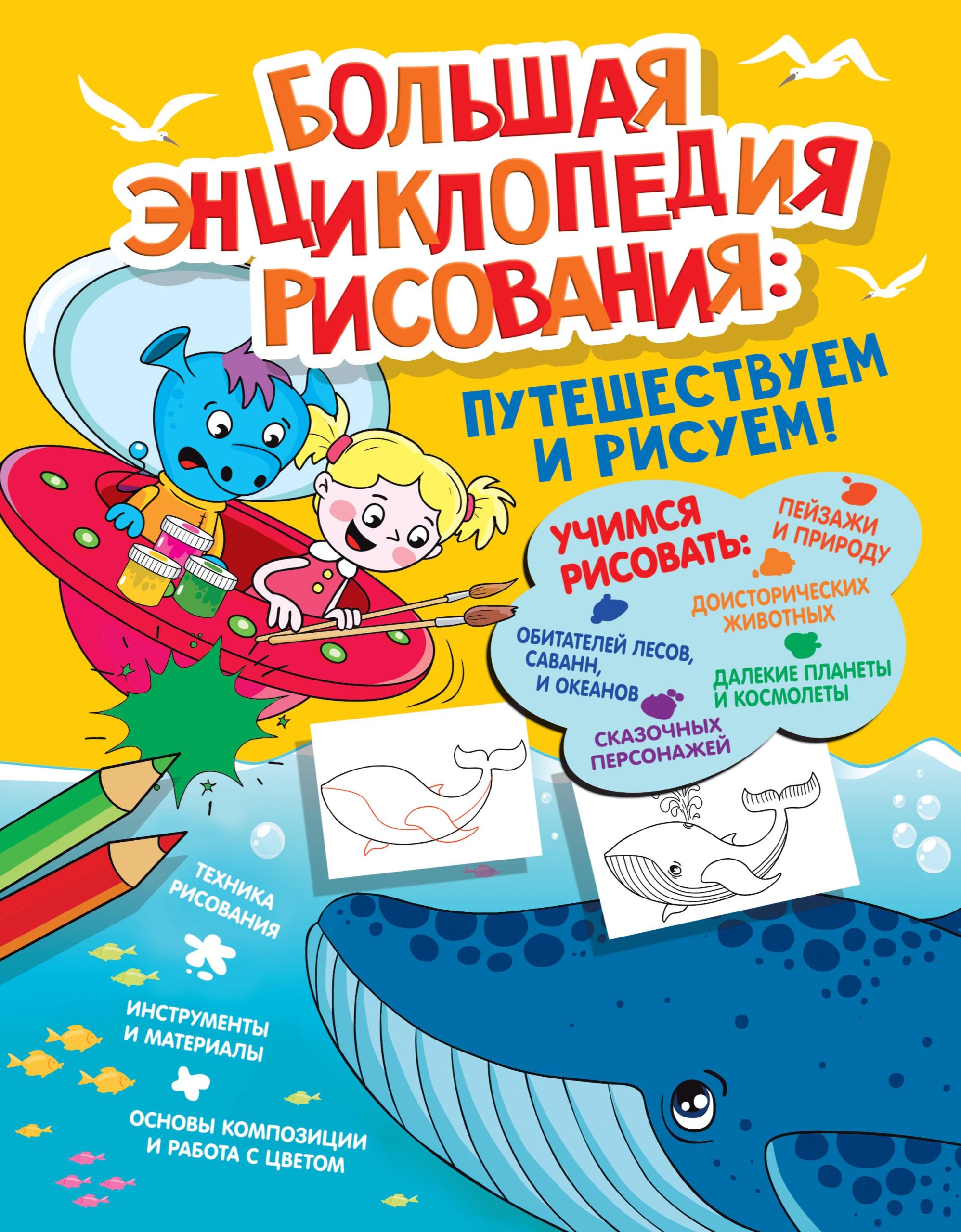 Большая энциклопедия рисования