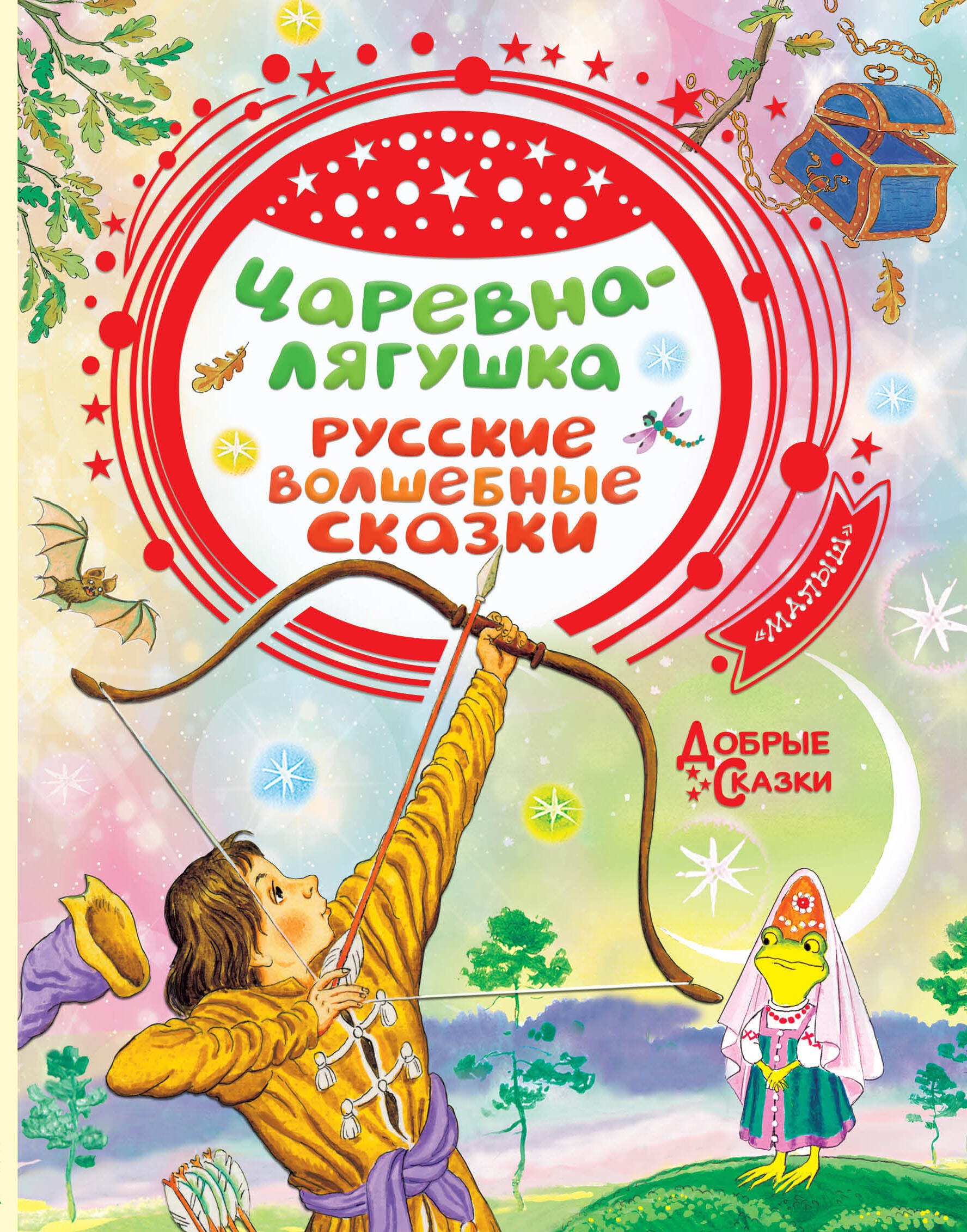 Царевна-лягушка. Русские волшебные сказки