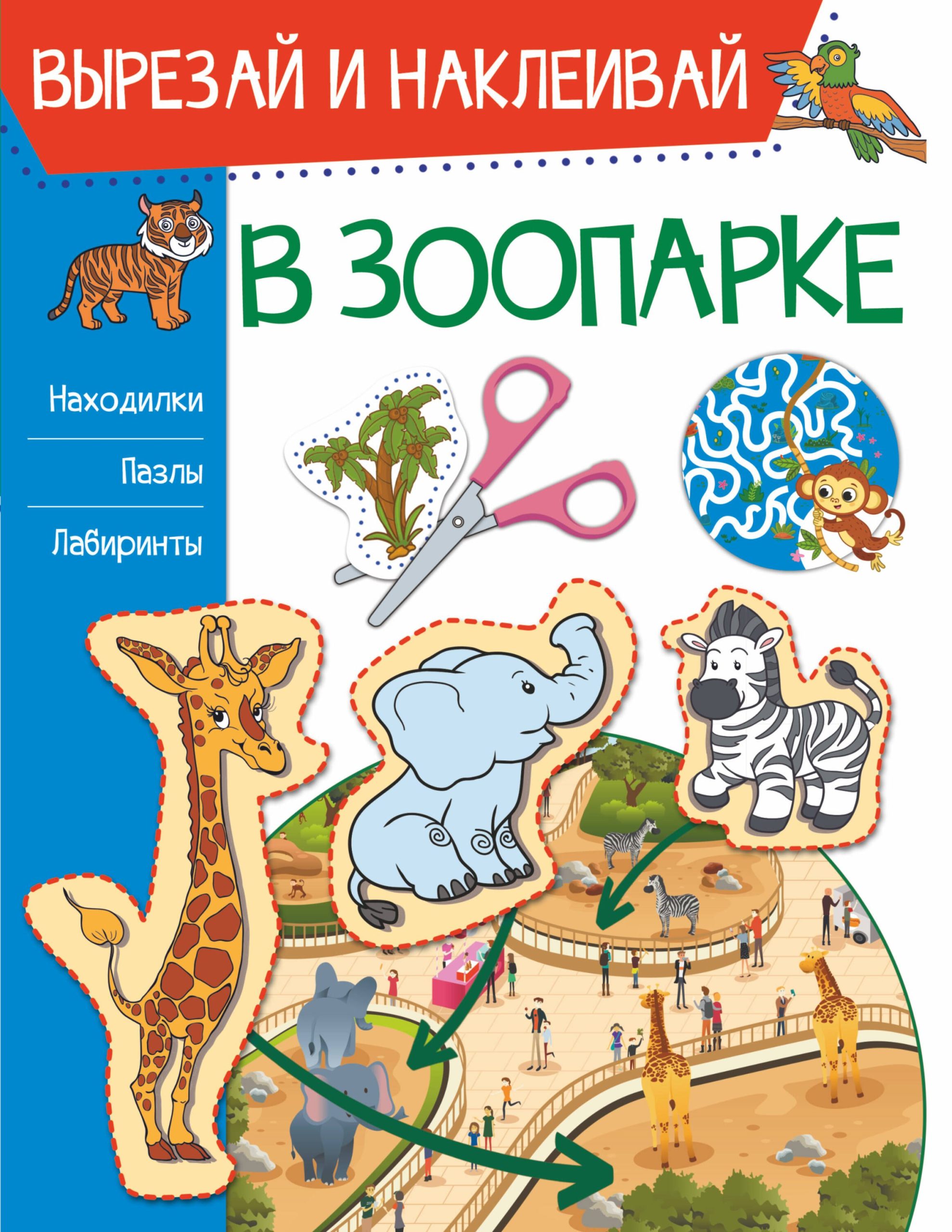 В зоопарке. Вырезай и наклеивай