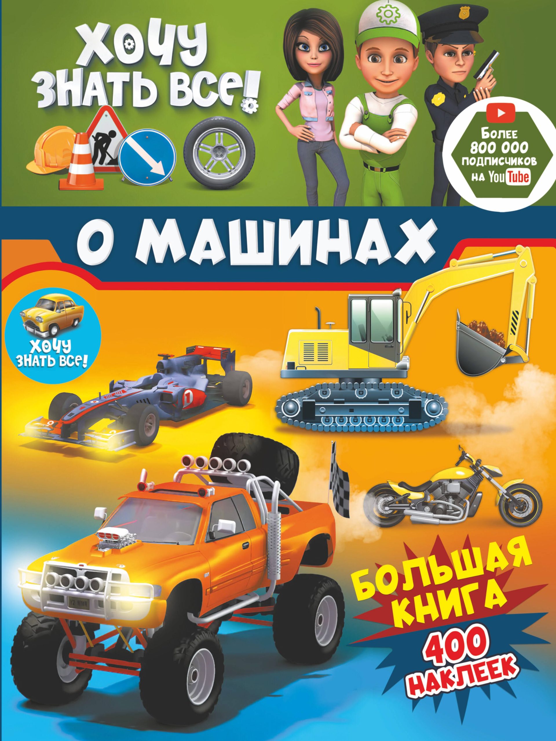 Хочу знать все о машинах! Большая книга с 400 наклейками