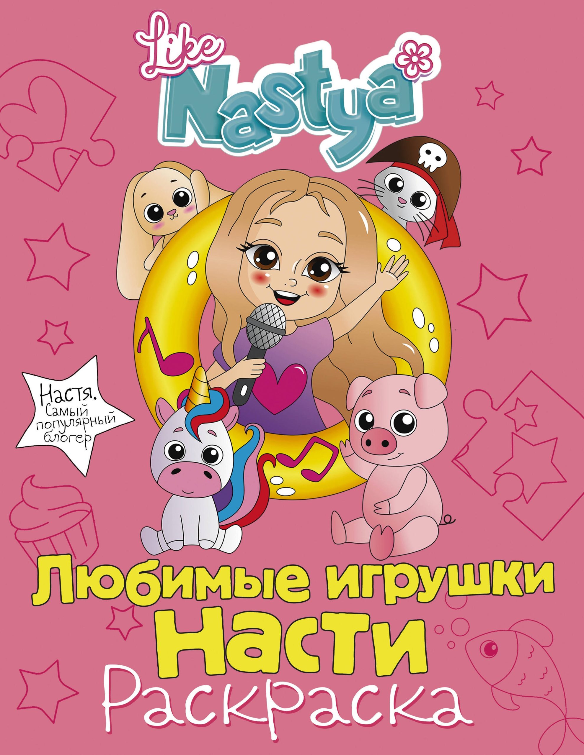 Любимые игрушки Насти (раскраска)