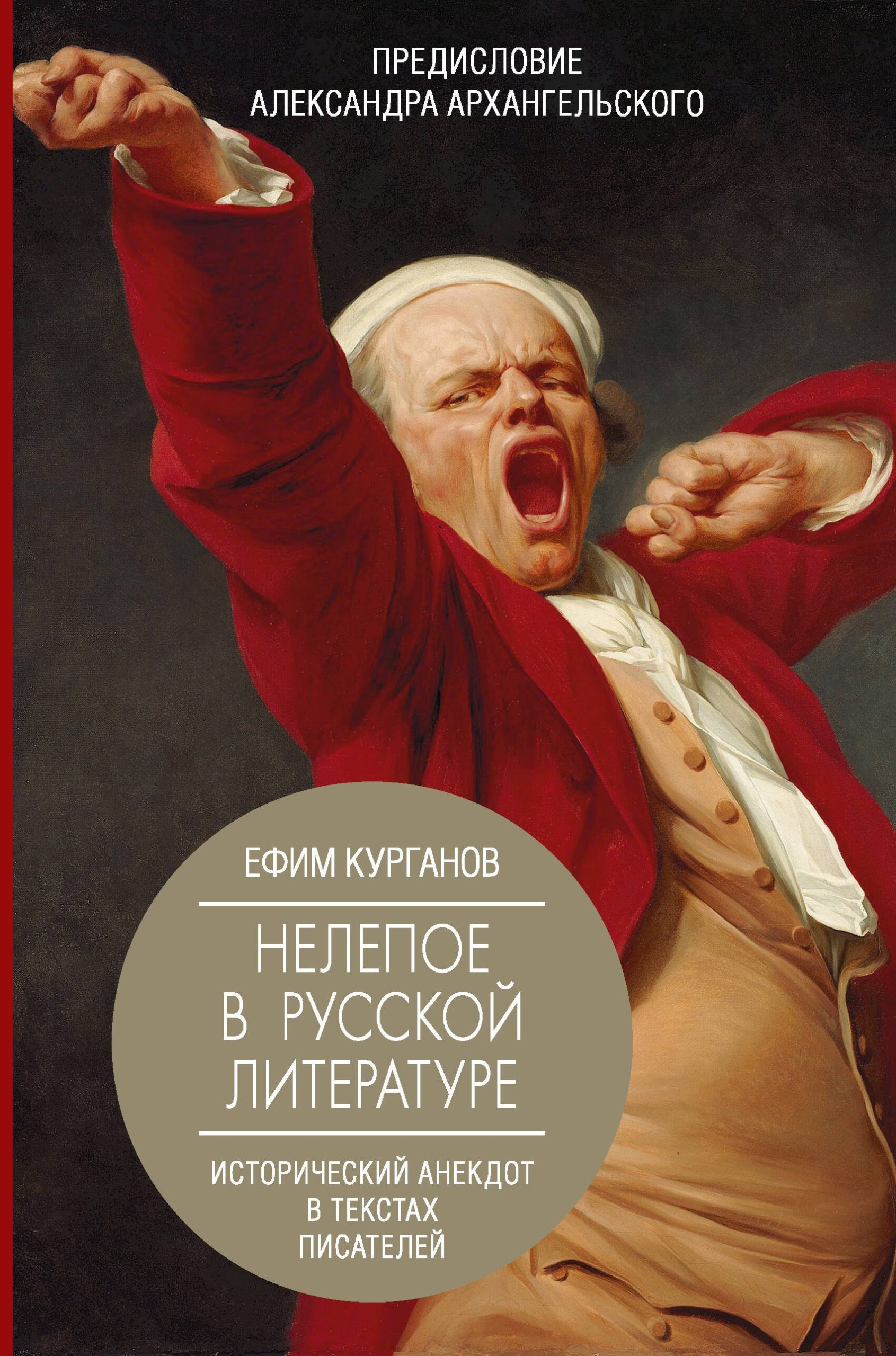 Нелепое в русской литературе. Исторический анекдот в текстах писателей.