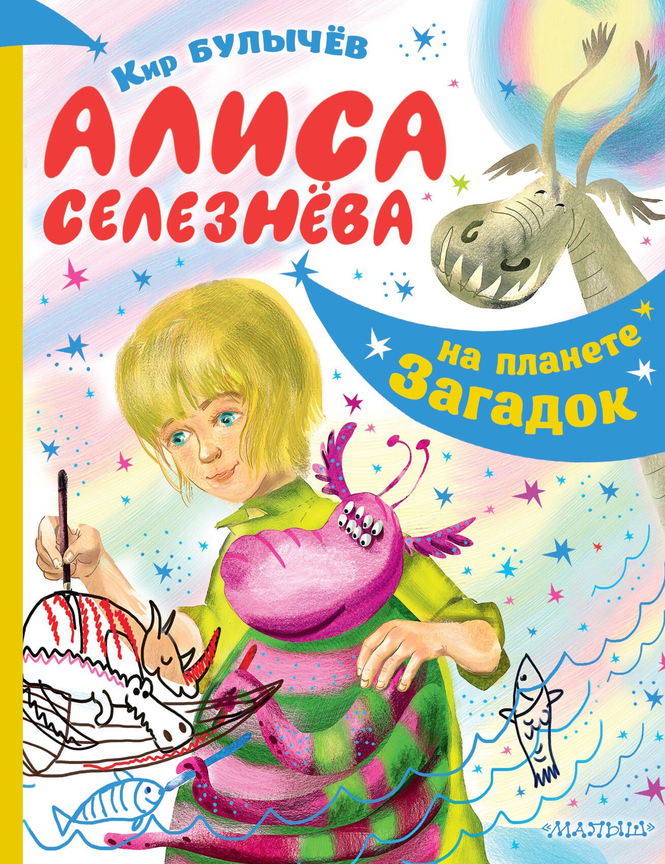 Алиса Селезнева на планете загадок