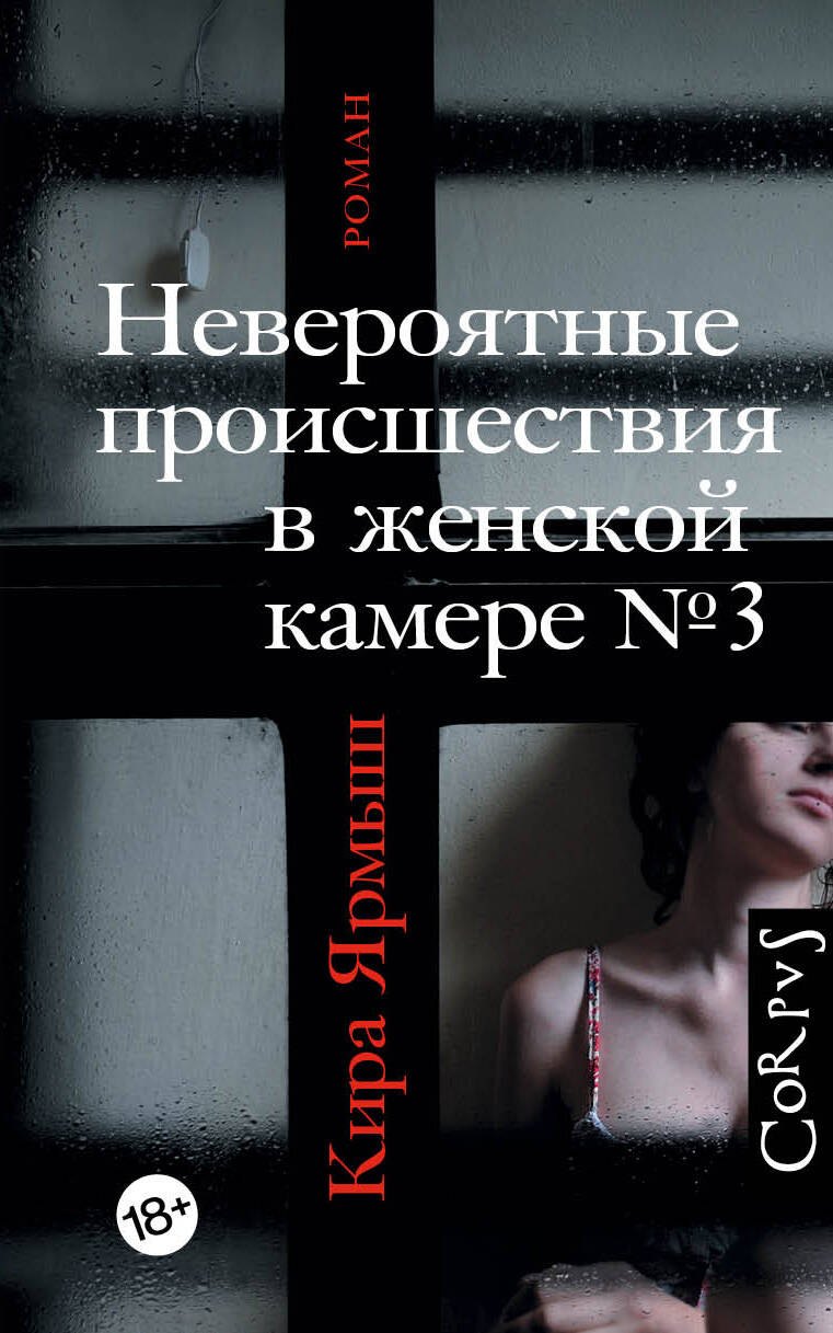 Невероятные происшествия в женской камере № 3. Роман